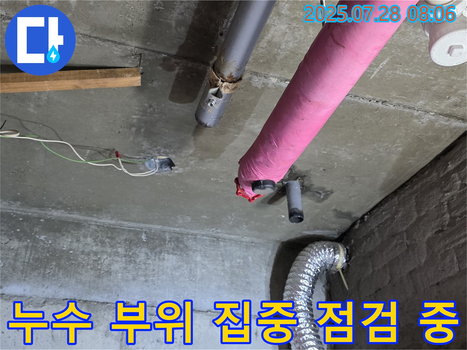 남양주 화도읍 창현리 두산아파트 누수 - 누수 부위를 집중적으로 점검하고 정확한 원인을 분석합니다.