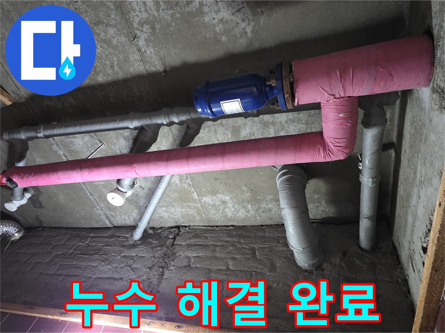 남양주 화도읍 창현리 두산아파트 누수 - 누수 해결 후 쾌적한 환경 - 이제 누수 스트레스는 안녕!