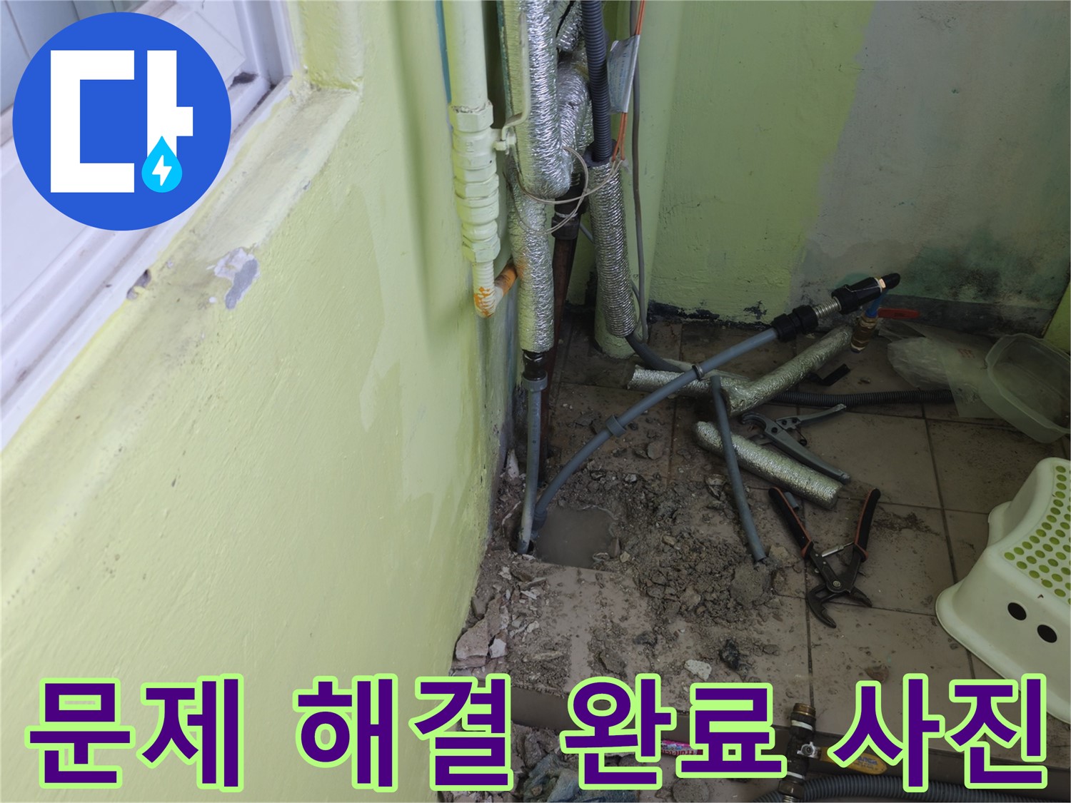 남양주 화도읍 창현리 두산아파트 누수 문제 완벽 해결 완료!