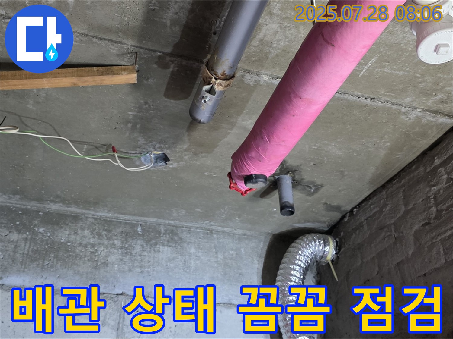 남양주 화도읍 창현리 두산아파트 누수 - 배관 상태를 꼼꼼하게 점검하여 누수 원인 파악