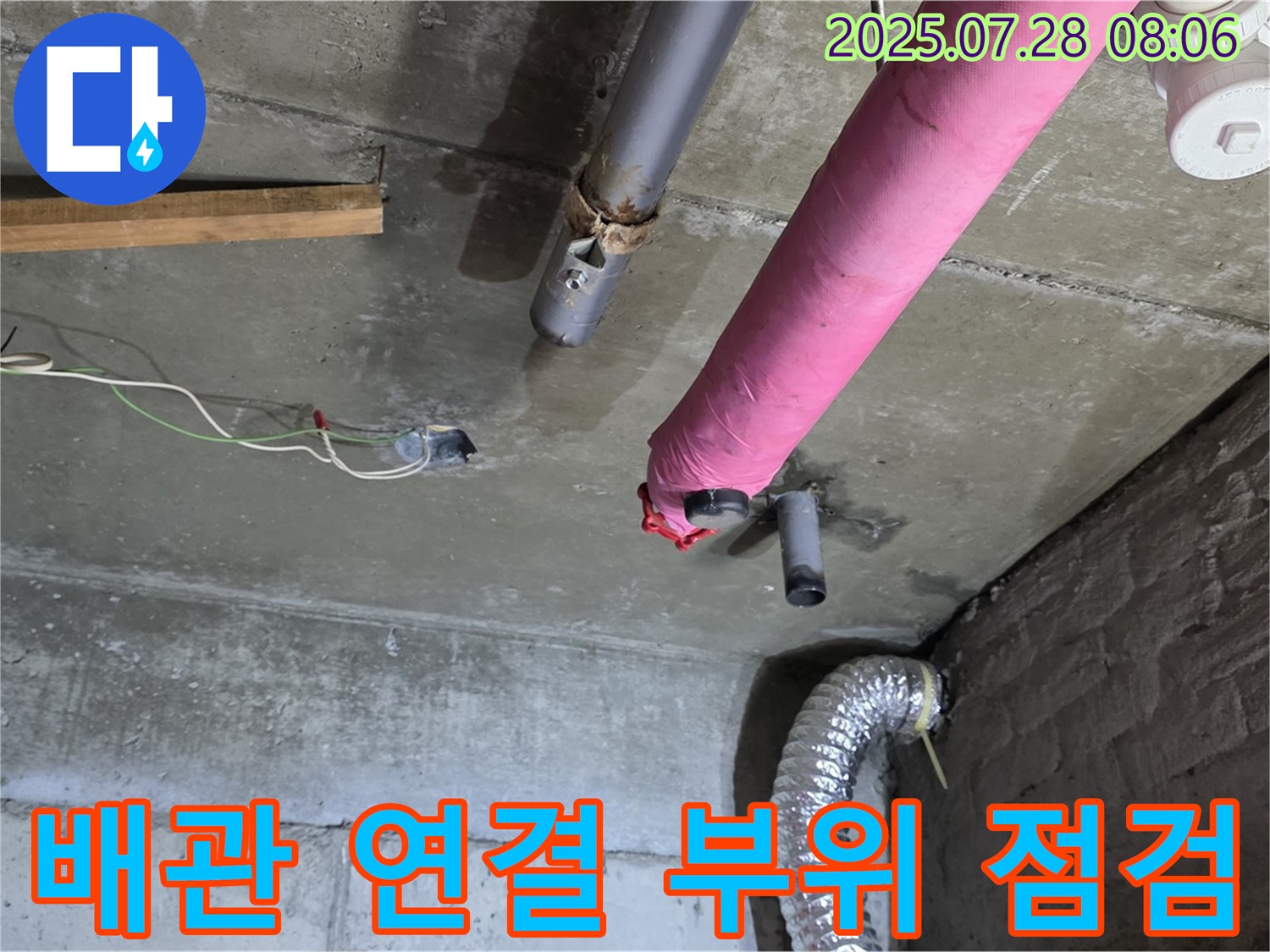 남양주 화도읍 창현리 두산아파트 누수 - 배관 연결 부위를 꼼꼼하게 점검하여 누수 원인을 분석합니다.