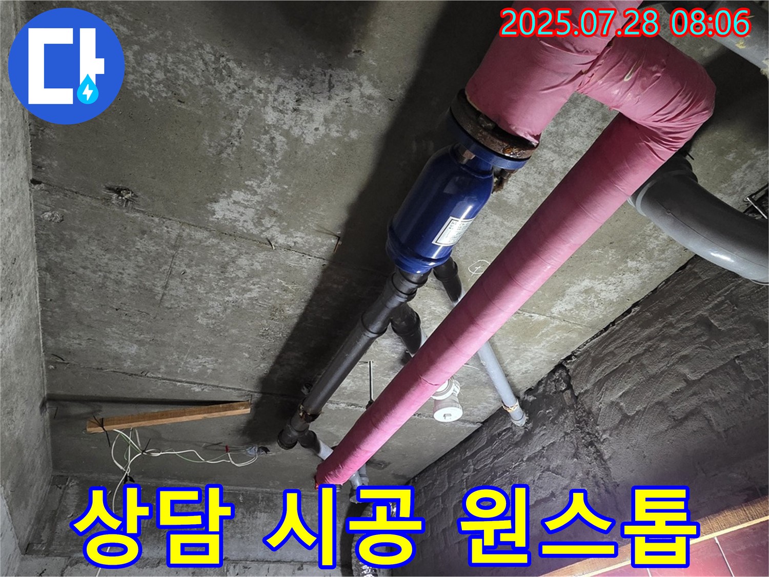 남양주 화도읍 창현리 두산아파트 - 누수 상담부터 시공까지 원스톱 서비스 제공