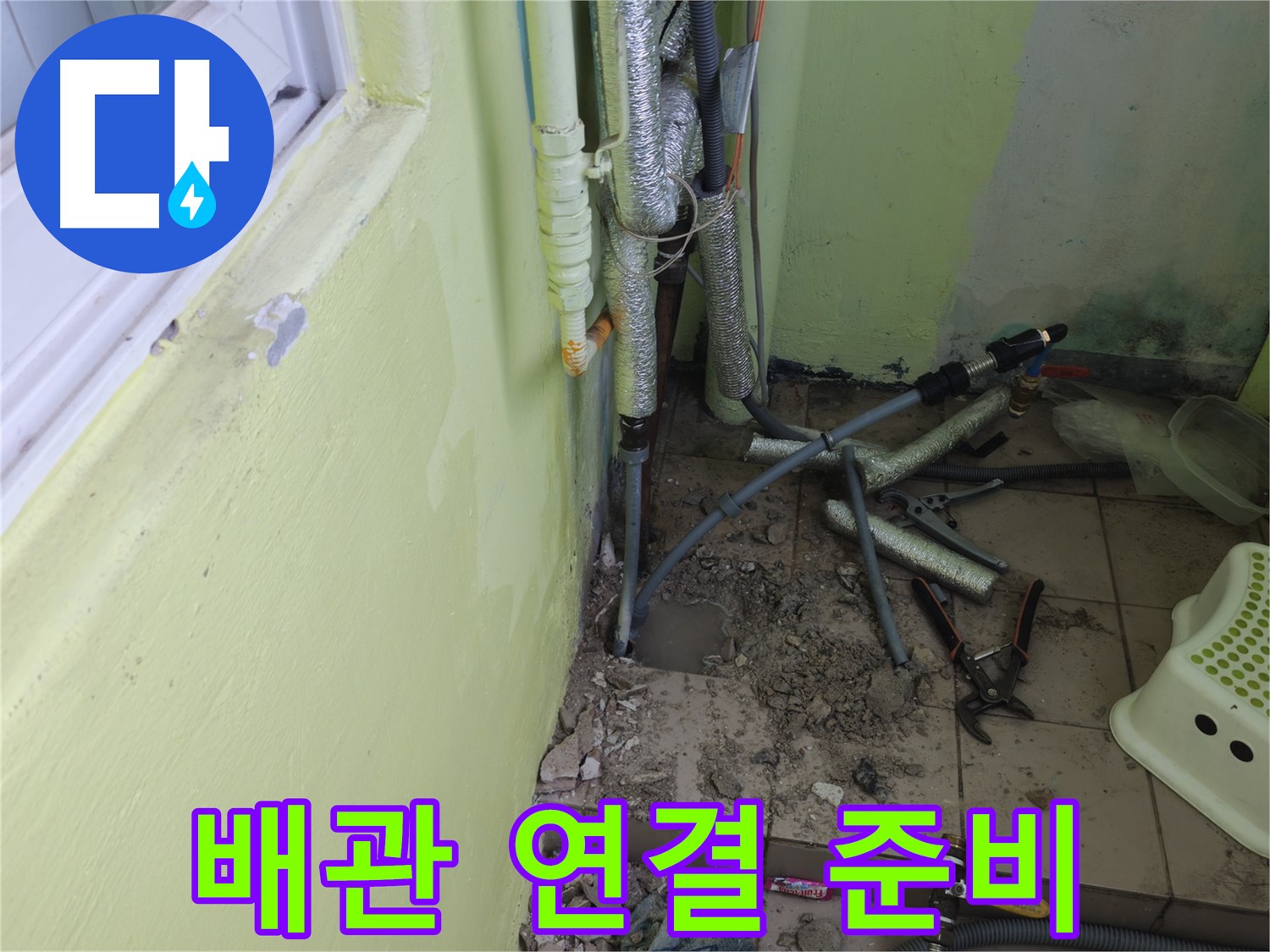 남양주 화도읍 창현리 두산아파트 누수 - 새 배관 연결을 위한 준비를 마쳤습니다.