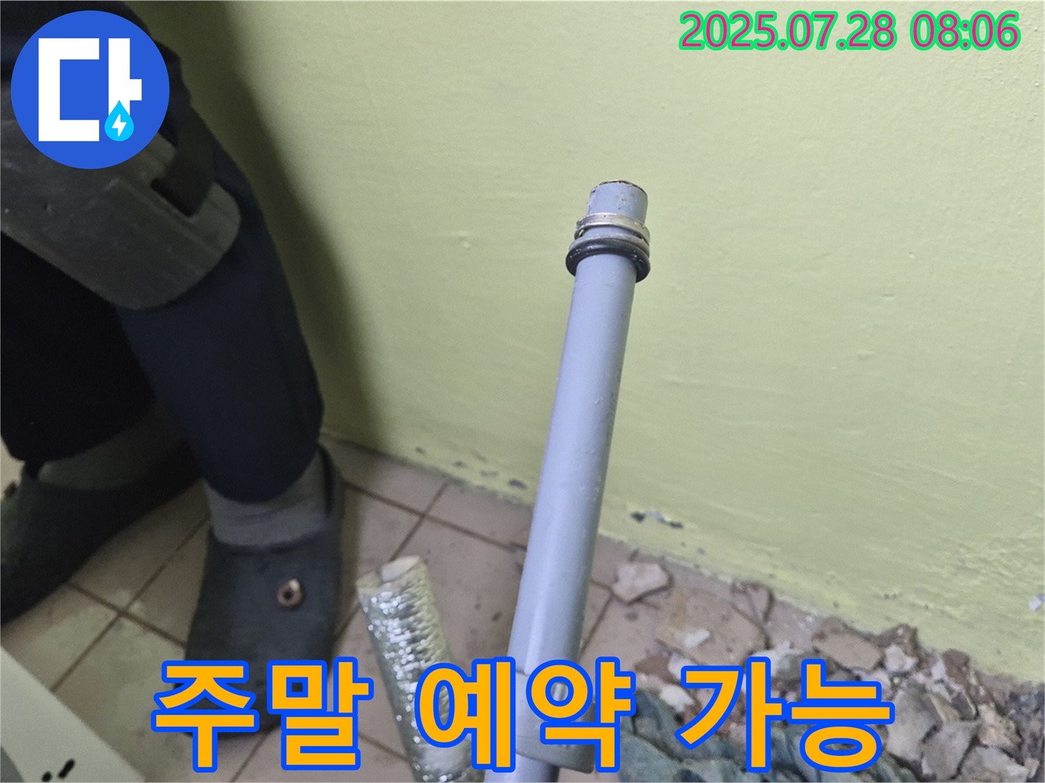 남양주 화도읍 창현리 두산아파트 누수 - 세탁기 배수관 연결 - 주말에도 편하게 예약하세요!
