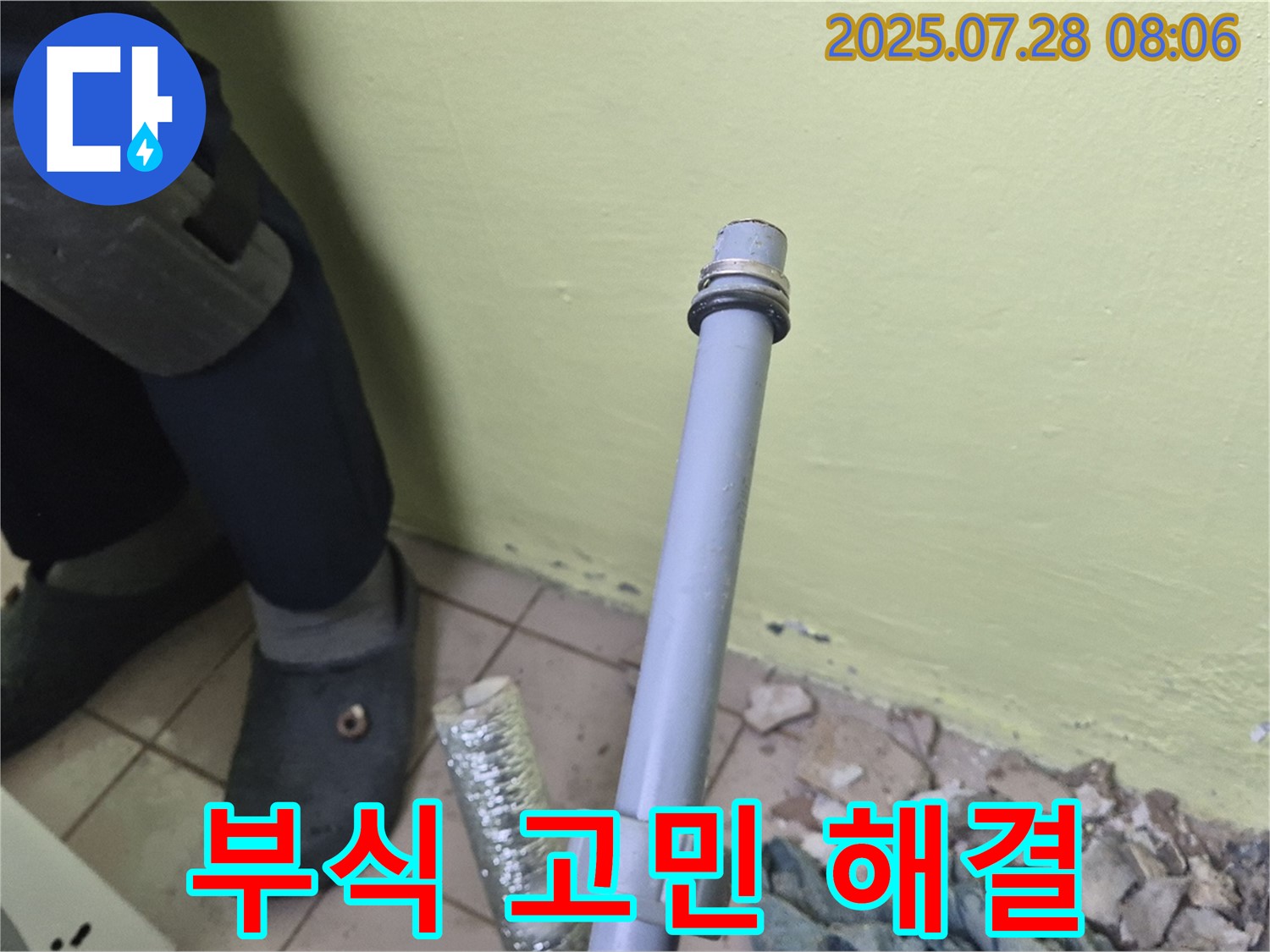 남양주 화도읍 창현리 두산아파트 누수 - 세탁실 누수, 낡은 배관 부식 고민을 이제 끝내세요!