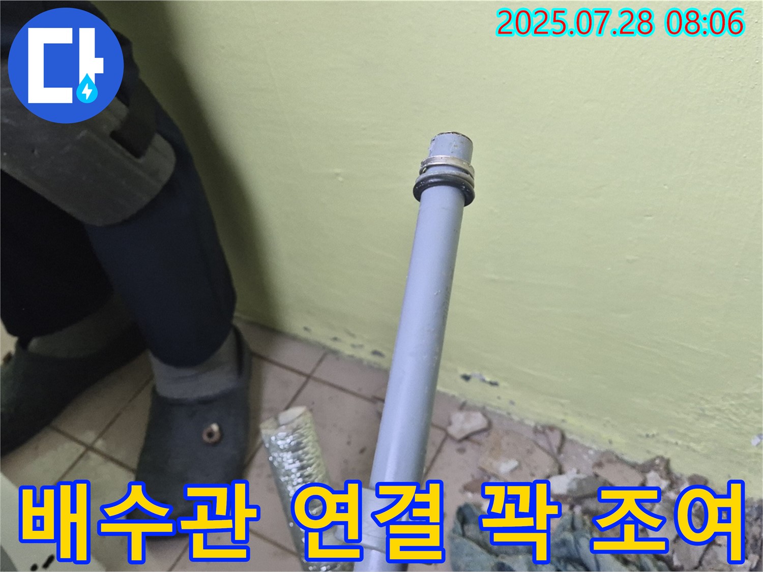 남양주 화도읍 창현리 두산아파트 누수 - 세탁실 누수, 배수관 연결 꽉 조여서 해결했습니다!