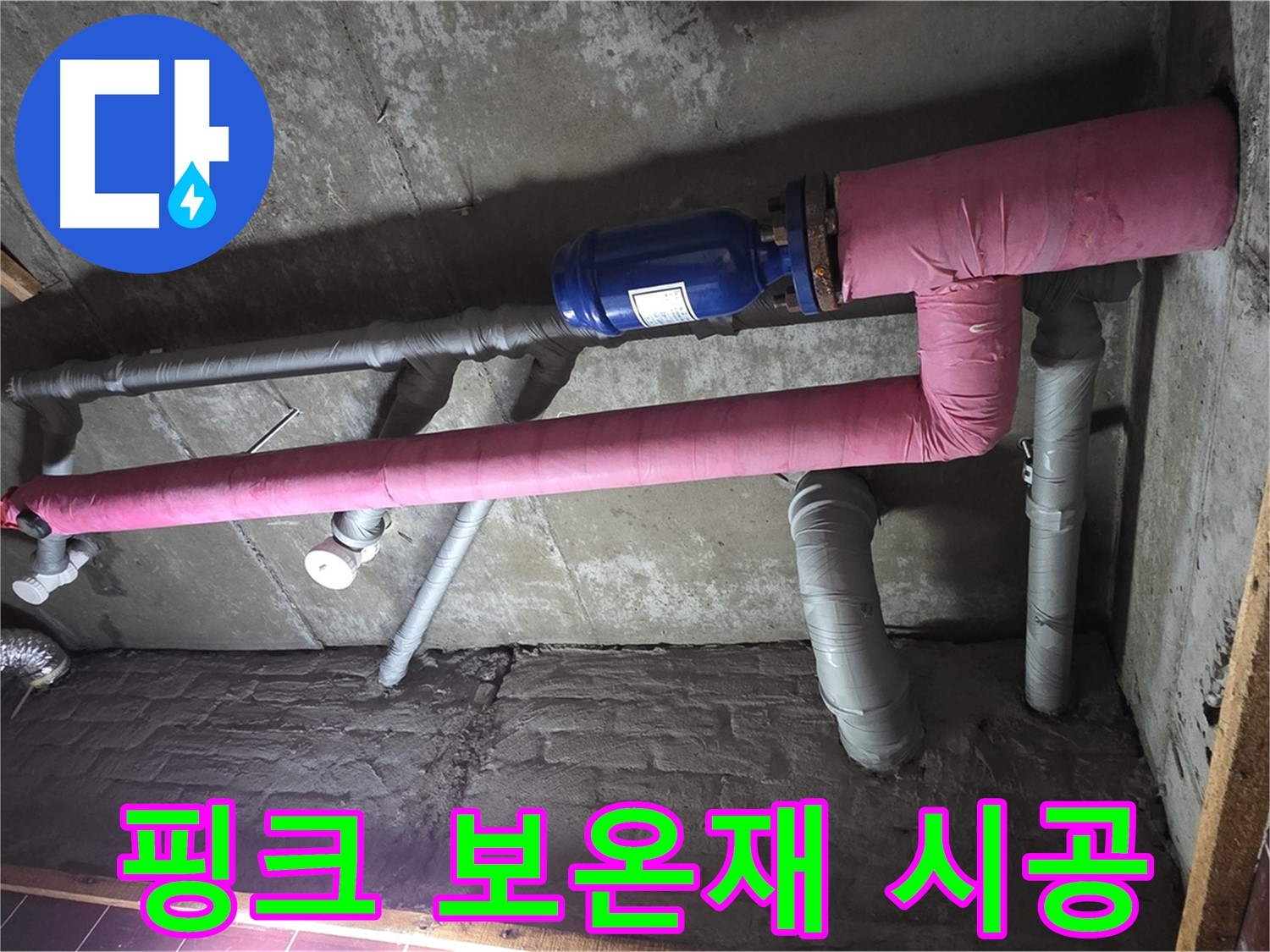 남양주 화도읍 창현리 두산아파트 누수 - 핑크 보온재 시공으로 따뜻함과 아름다움을 더하다!