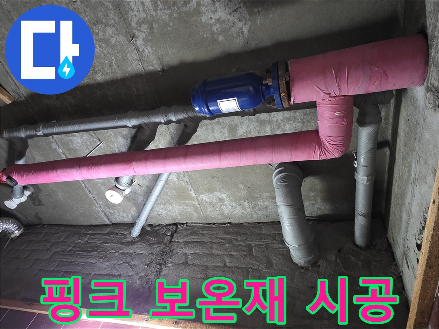 남양주 화도읍 창현리 두산아파트 누수 - 핑크 보온재 시공으로 집안에 따스함과 화사함을 더하다!