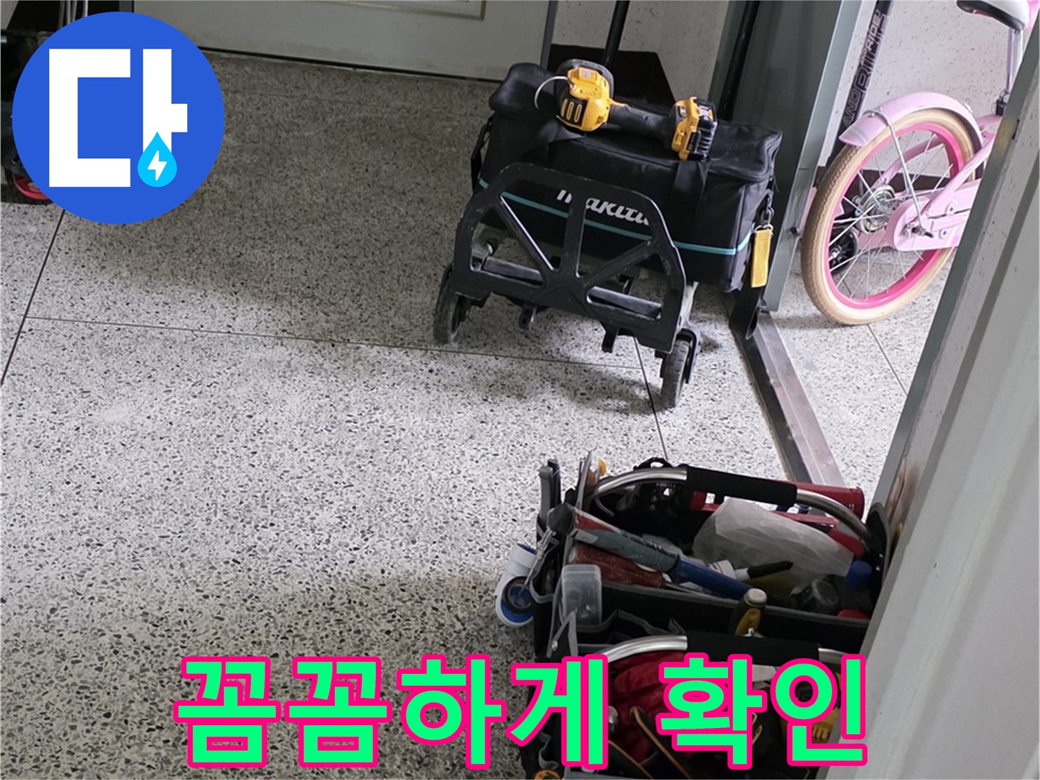 남양주 화도읍 창현리 두산아파트 누수 해결을 위한 꼼꼼한 확인 - 남양주 누수 해결 전문가가 함께합니다.