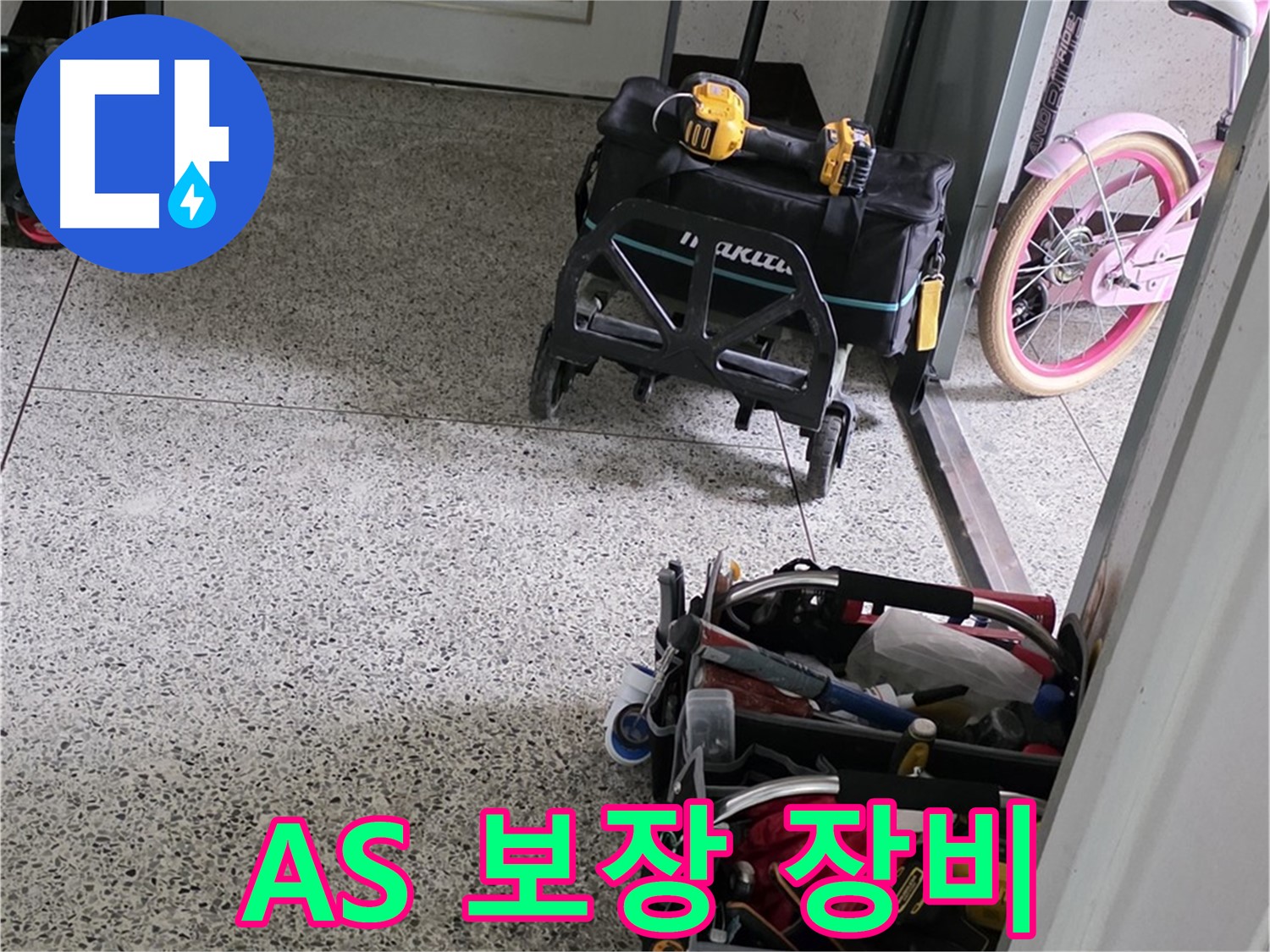 남양주 화도읍 창현리 두산아파트 누수 해결을 위한 장비 - 완벽한 시공과 확실한 A/S를 보장하는 누수 전문 업체입니다.