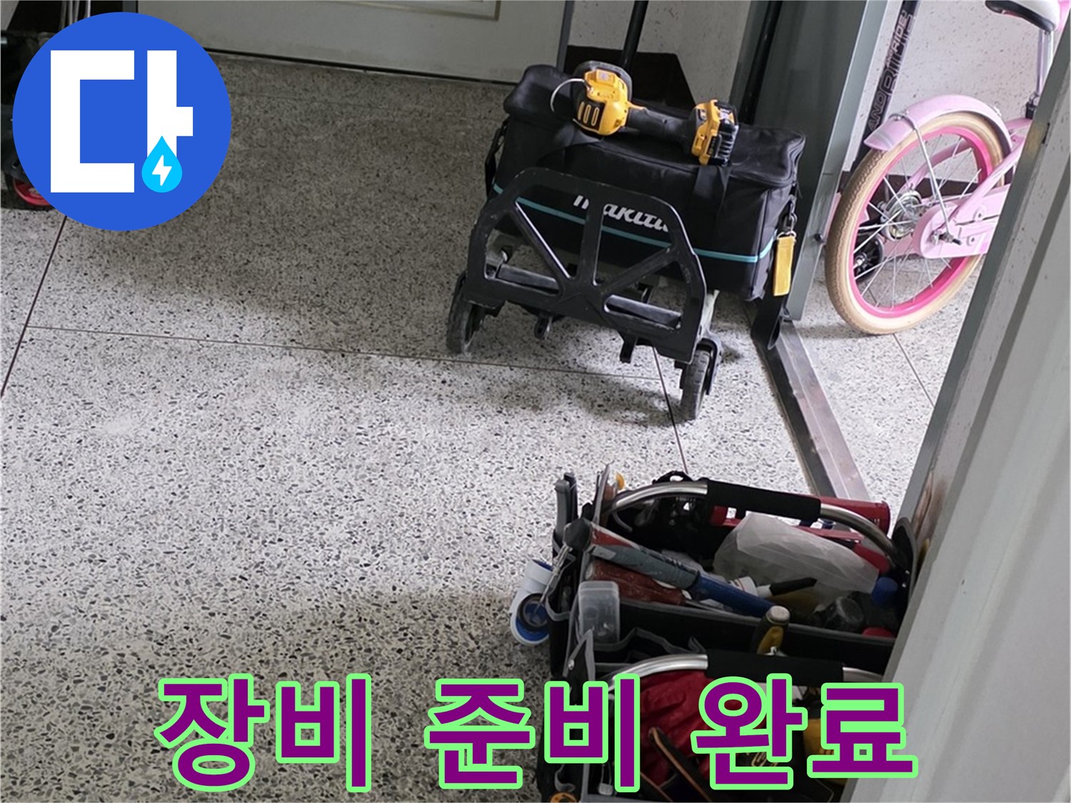 남양주 화도읍 창현리 두산아파트 누수 해결을 위한 장비 준비 완료 - 신속한 방문과 정확한 진단을 약속드립니다.