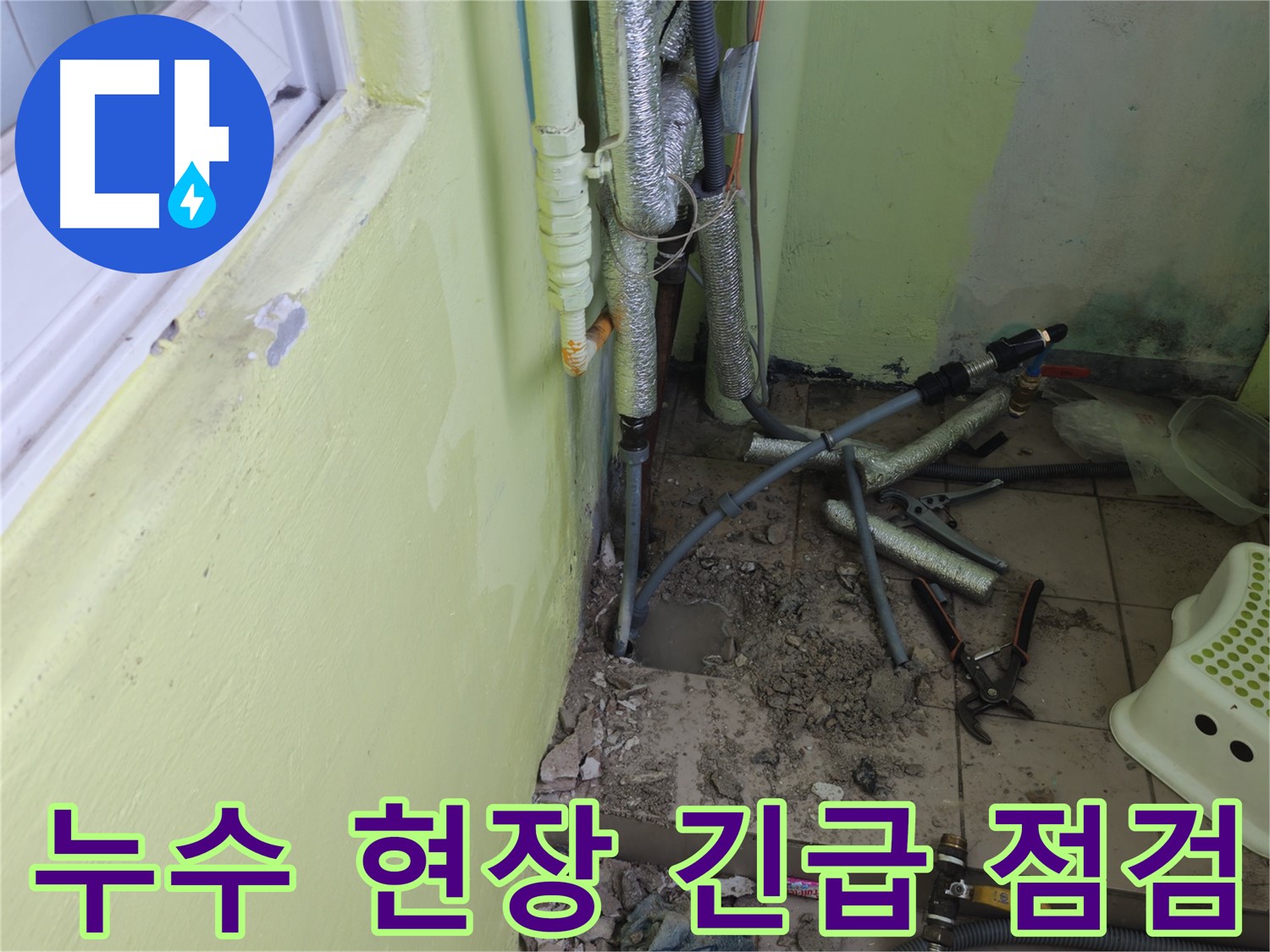 남양주 화도읍 창현리 두산아파트 누수 현장 - 긴급 점검으로 문제 원인을 파악합니다.