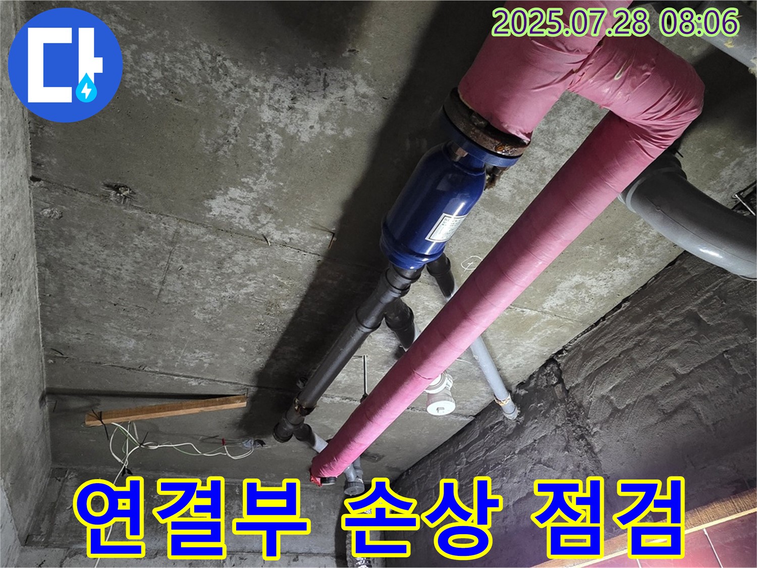 남양주 화도읍 창현리 두산아파트 - 배관 연결부 손상 여부 집중 점검