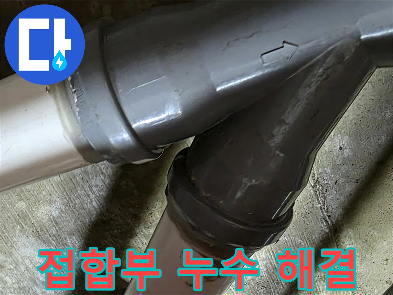 남양주 화도읍 창현리 두산아파트 배관 접합부 누수 - 빠른 해결! 고객님의 불편을 최소화합니다.