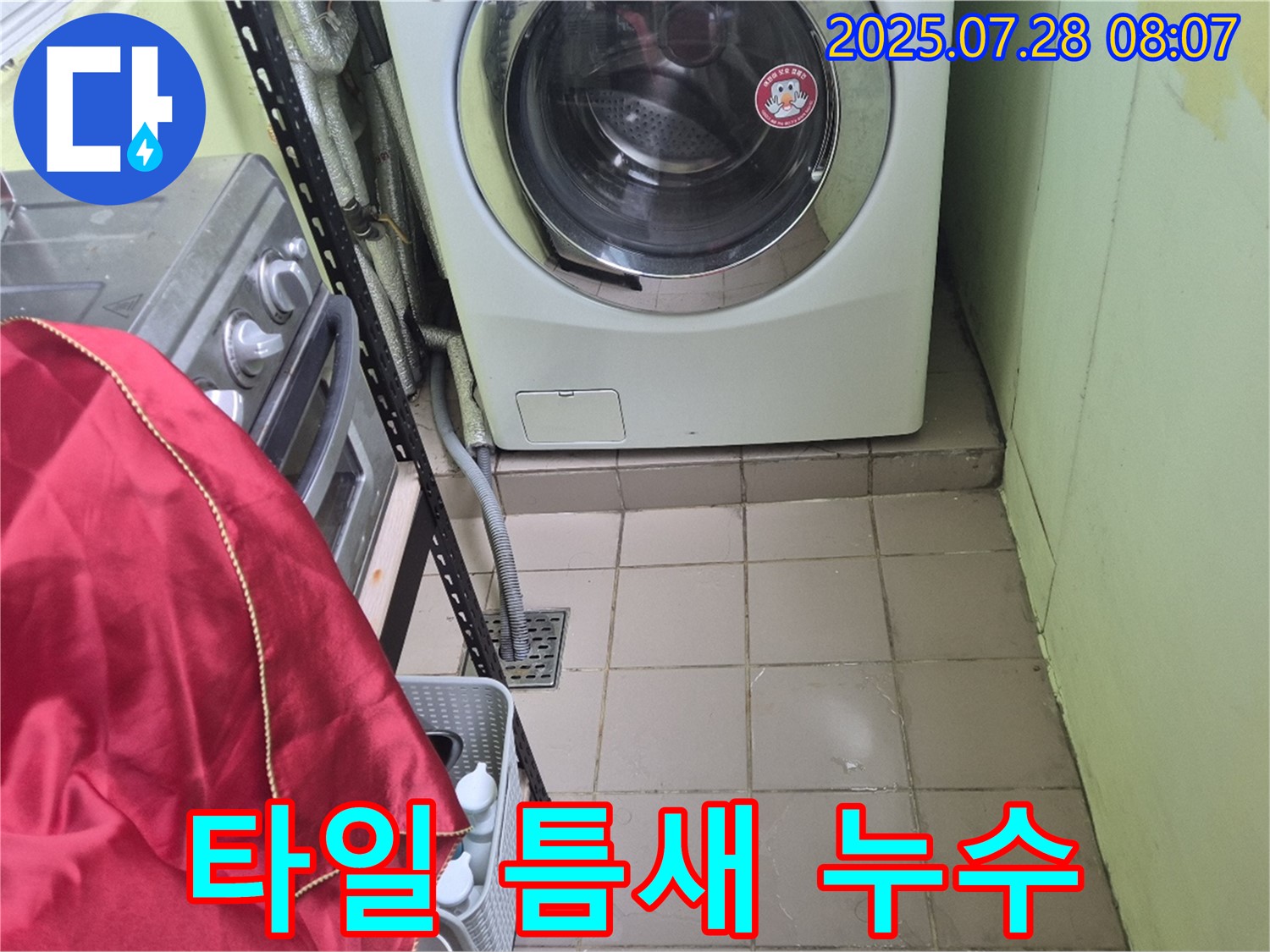 남양주 화도읍 창현리 두산아파트 - 세탁기 주변 타일 틈새 누수