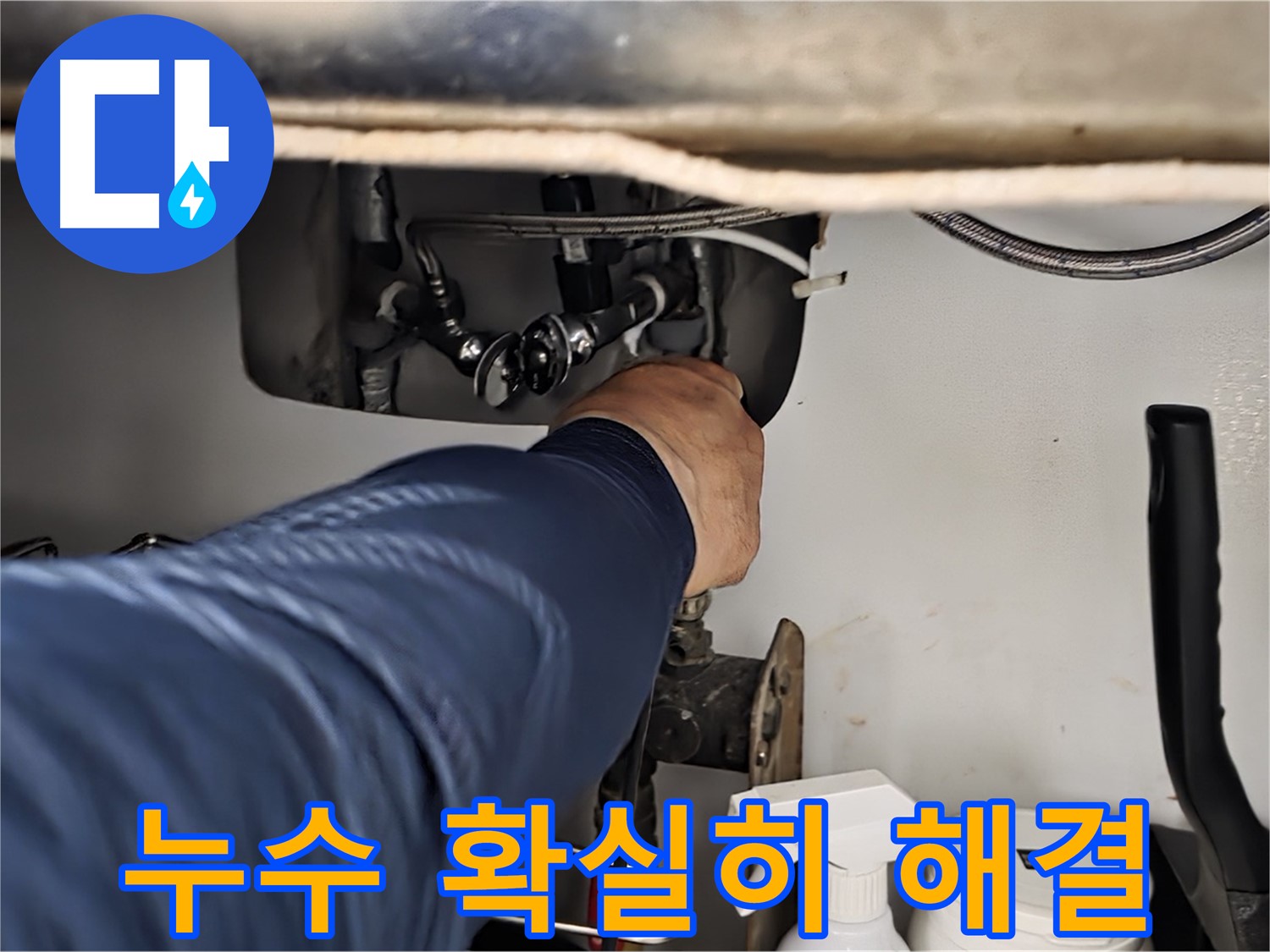 남양주 화도읍 창현리 두산아파트 싱크대 누수 - 꼼꼼하게 확인하고 확실하게 잡아드립니다!