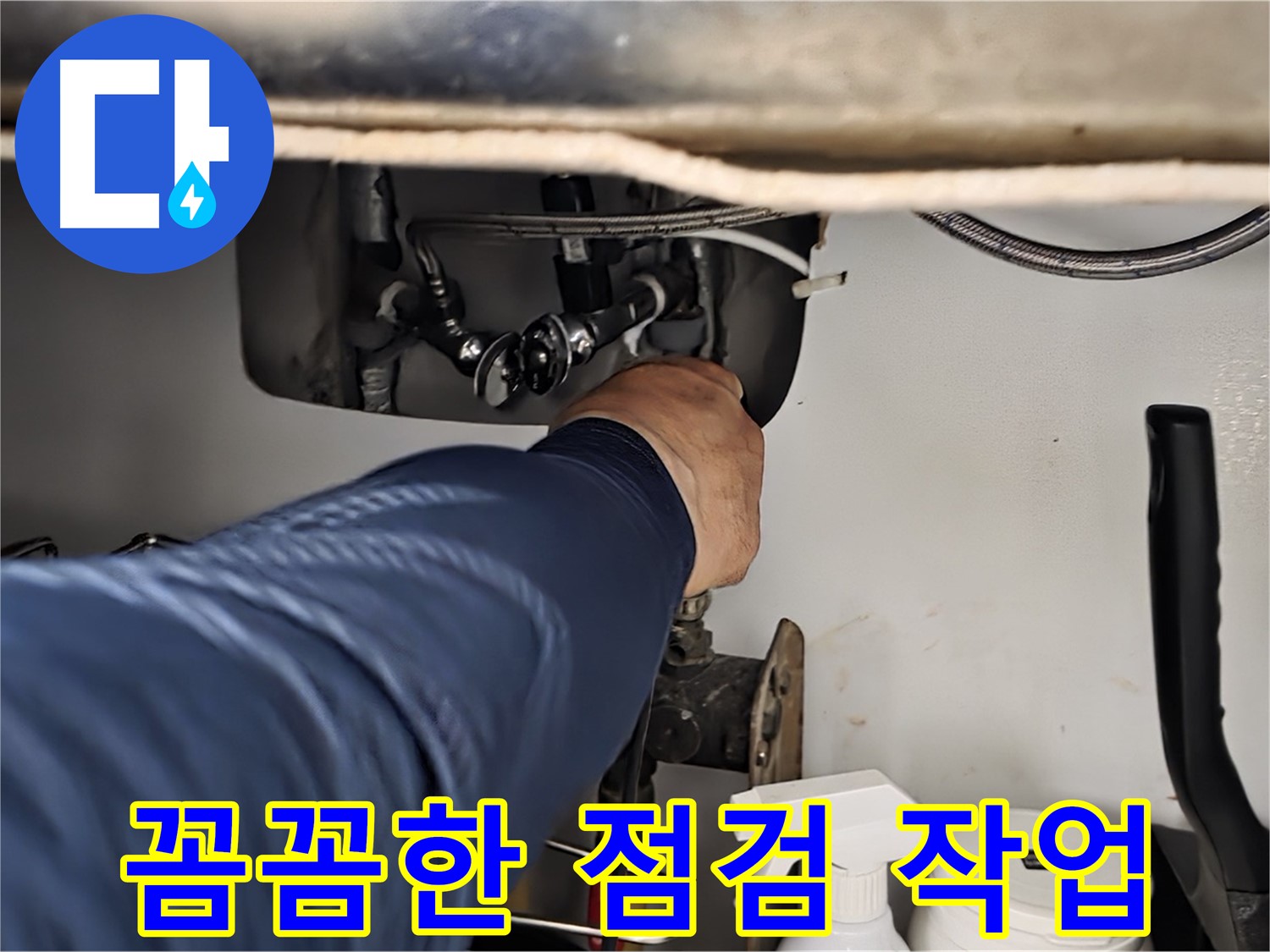 남양주 화도읍 창현리 두산아파트 싱크대 누수 꼼꼼한 점검 - 꼼꼼하게 점검하고 완벽하게 해결해 드립니다.