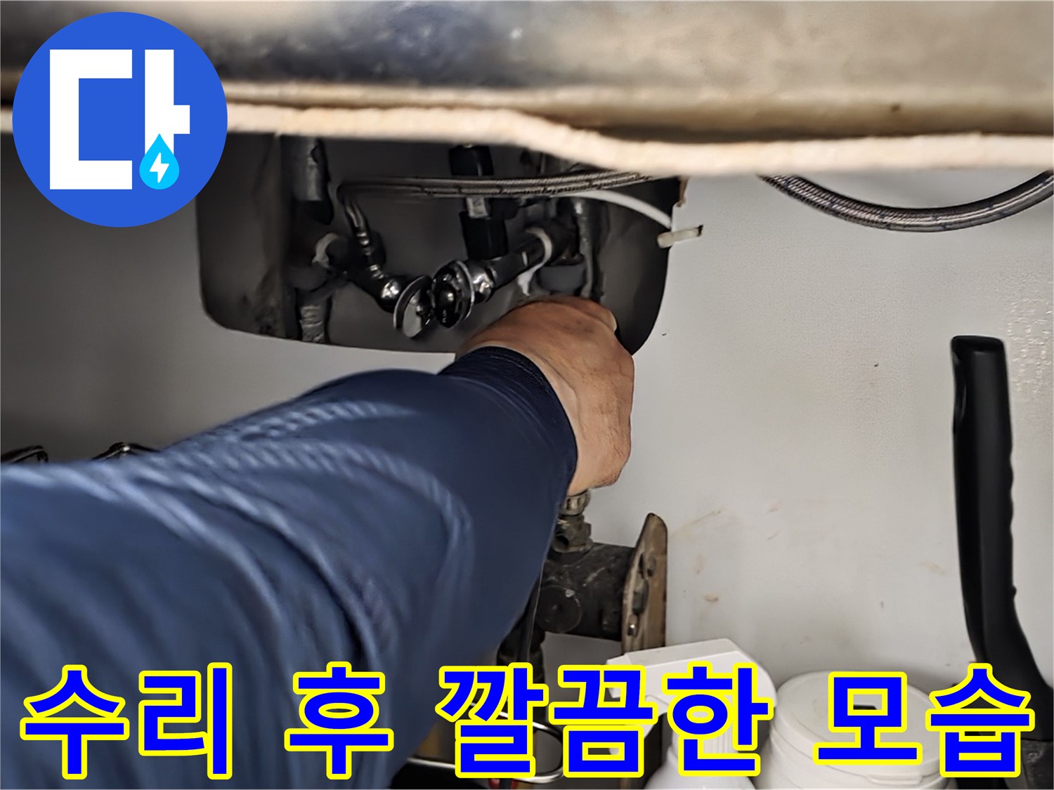남양주 화도읍 창현리 두산아파트 싱크대 누수 수리 후 깔끔한 모습 - 꼼꼼하게 수리하여 누수를 완벽하게 해결합니다.