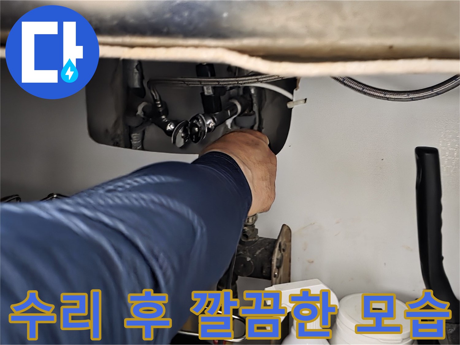 남양주 화도읍 창현리 두산아파트 싱크대 누수 수리 후 깔끔한 모습 - 꼼꼼하게 수리하여 누수를 완벽하게 해결합니다.