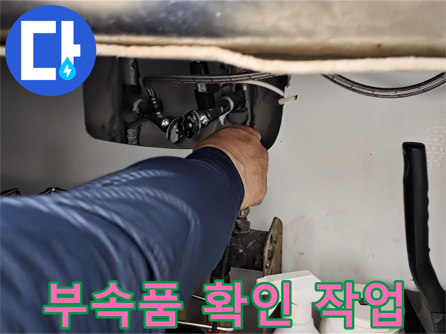 남양주 화도읍 창현리 두산아파트 싱크대 부속품 확인 작업 - 꼼꼼하게 부속품을 확인하여 누수 원인을 찾아냅니다.