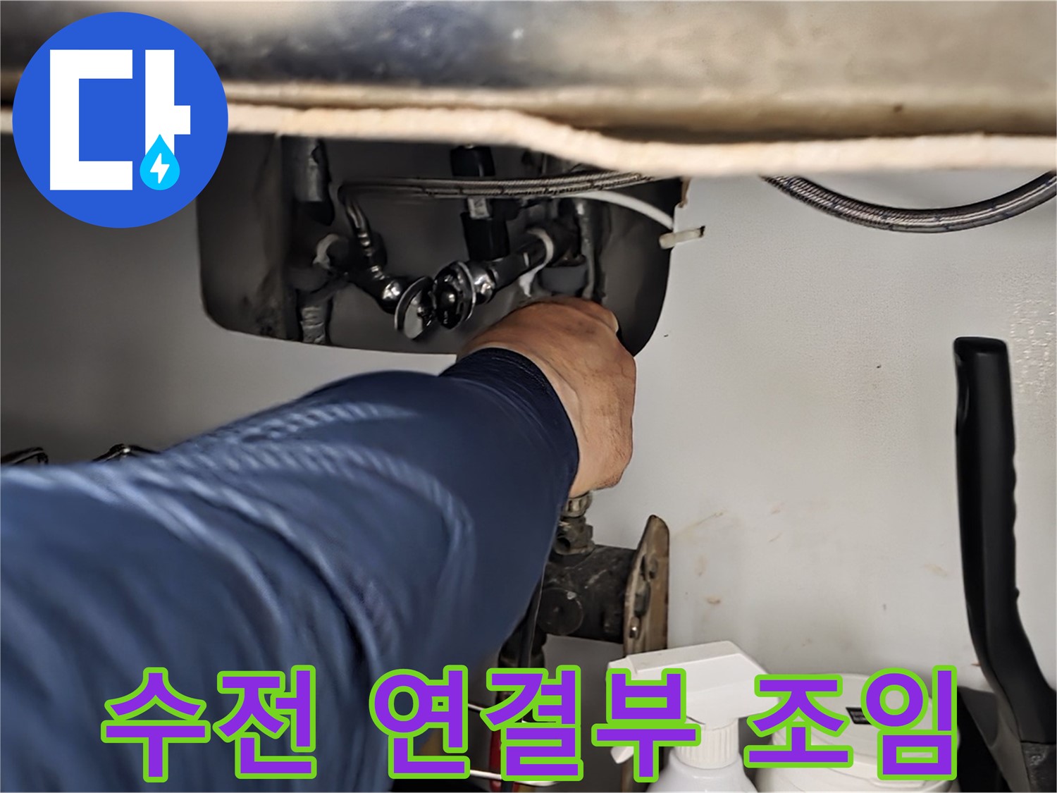 남양주 화도읍 창현리 두산아파트 싱크대 수전 연결부 꽉 조임 - 꼼꼼하게 조여 누수를 해결합니다.