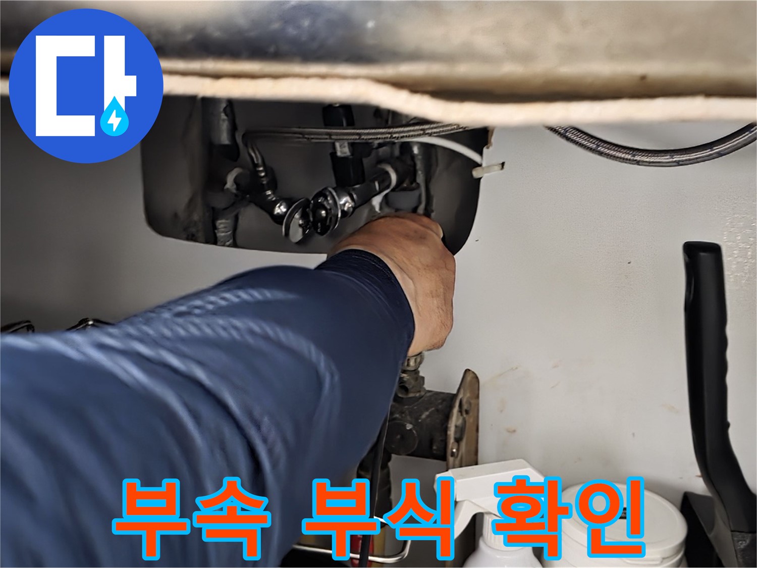 남양주 화도읍 창현리 두산아파트 싱크대 연결 부속 부식 상태 꼼꼼 확인 - 꼼꼼하게 부식 상태를 확인합니다.