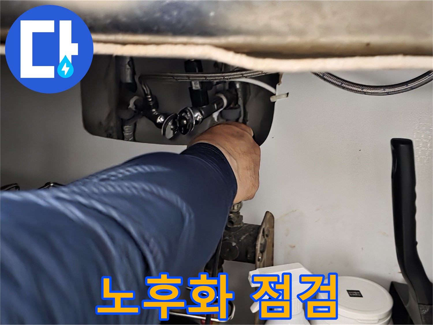 남양주 화도읍 창현리 두산아파트 싱크대 연결 부위 노후화 상태 집중 점검 - 꼼꼼하게 노후화 상태를 확인합니다.