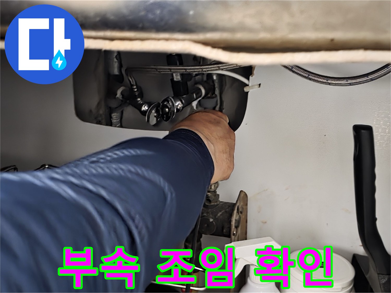 남양주 화도읍 창현리 두산아파트 싱크대 연결 부위 조임 상태 확인 - 꼼꼼하게 조임 상태를 확인합니다.
