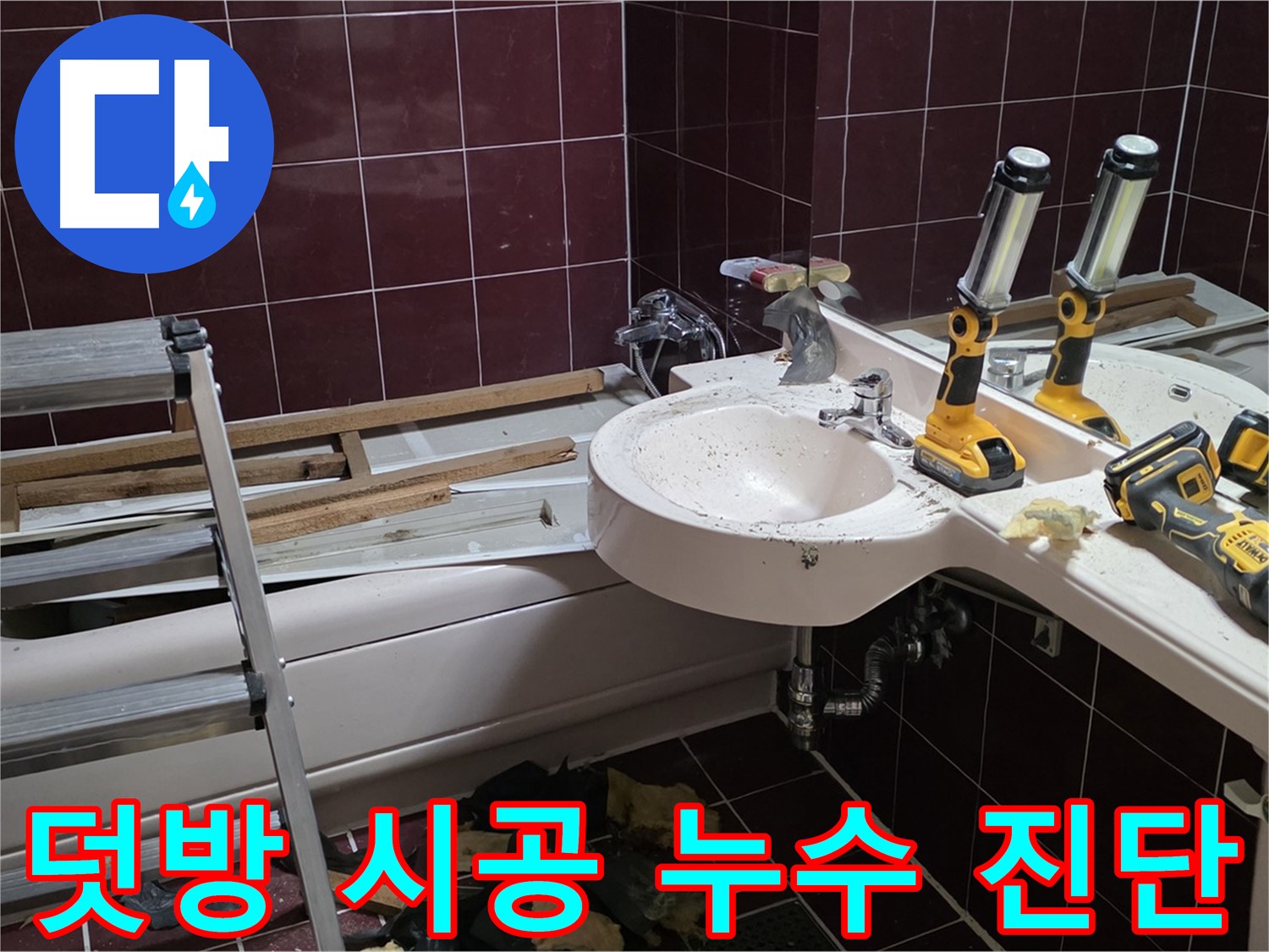 남양주 화도읍 창현리 두산아파트 욕실 - 덧방 시공으로 인한 누수 가능성 진단