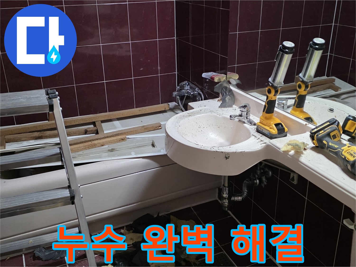 남양주 화도읍 창현리 두산아파트 욕실 리모델링 - 누수 문제를 완벽하게 해결한 후 리모델링을 마무리하는 모습입니다.