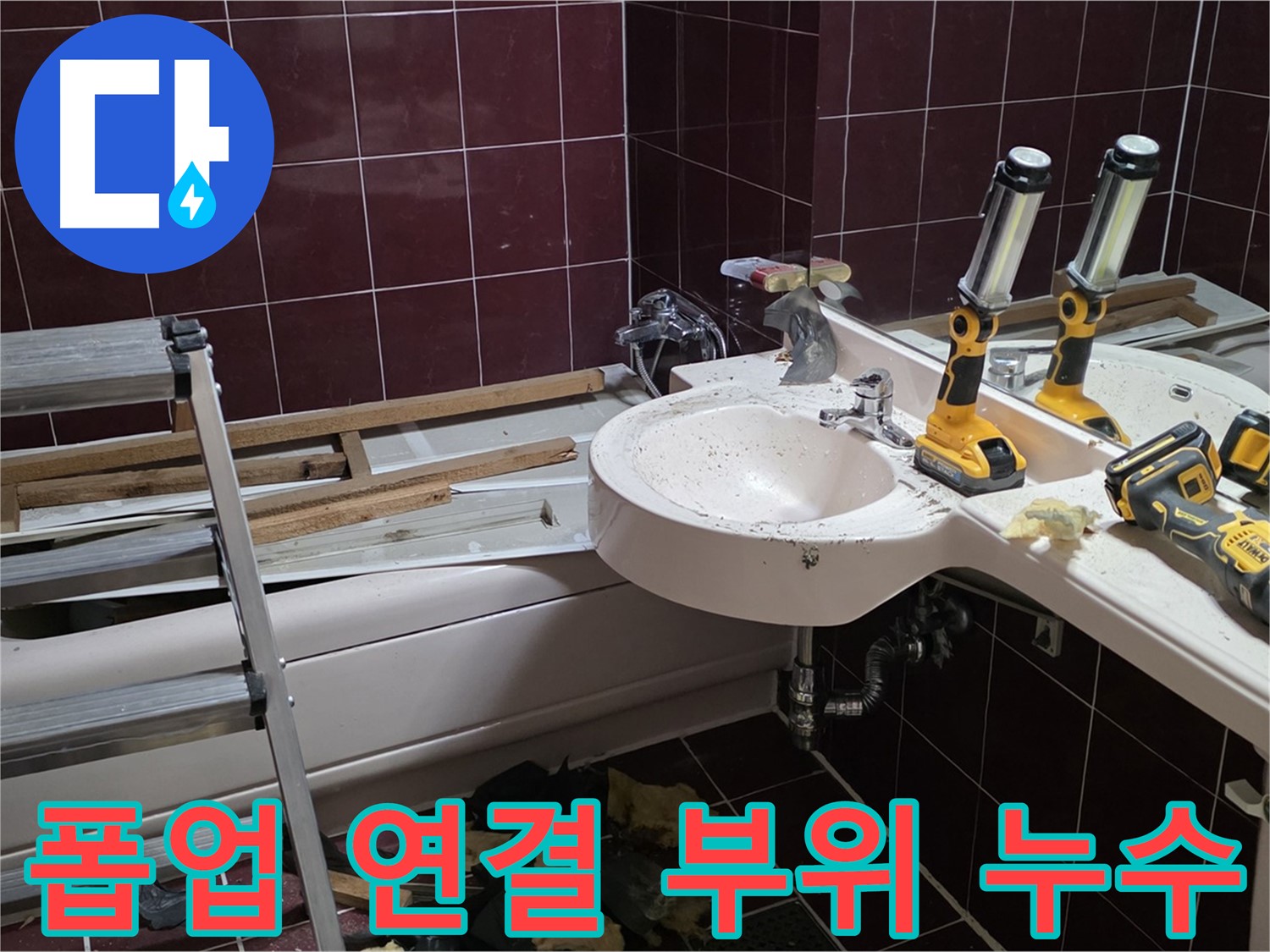 남양주 화도읍 창현리 두산아파트 욕실 - 리모델링 중 세면대 폽업 연결 부위 누수