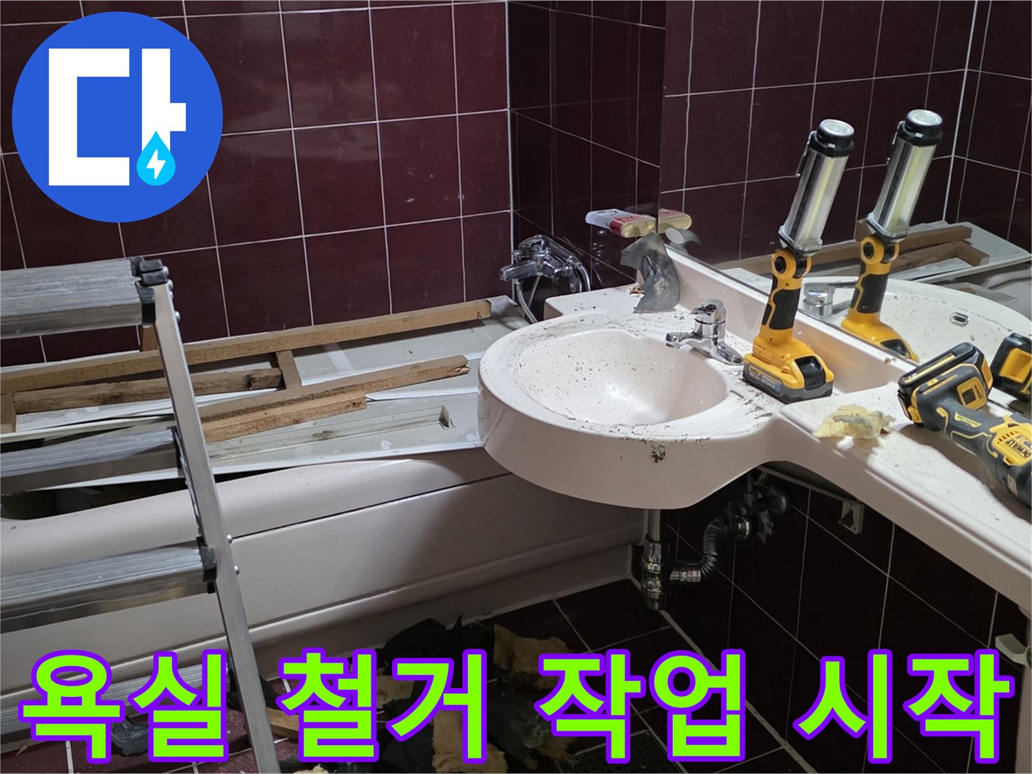 남양주 화도읍 창현리 두산아파트 욕실 - 전체 리모델링 준비, 철거 작업 시작