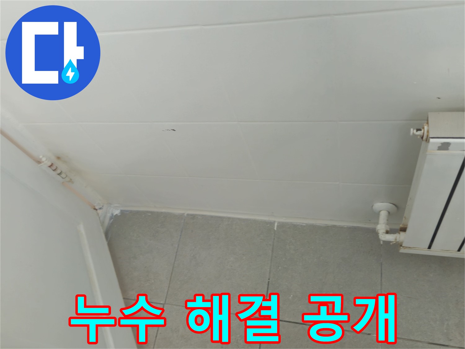 남양주 화도읍 화장실 누수 - 두산아파트 누수 해결 과정을 상세히 보여드립니다.