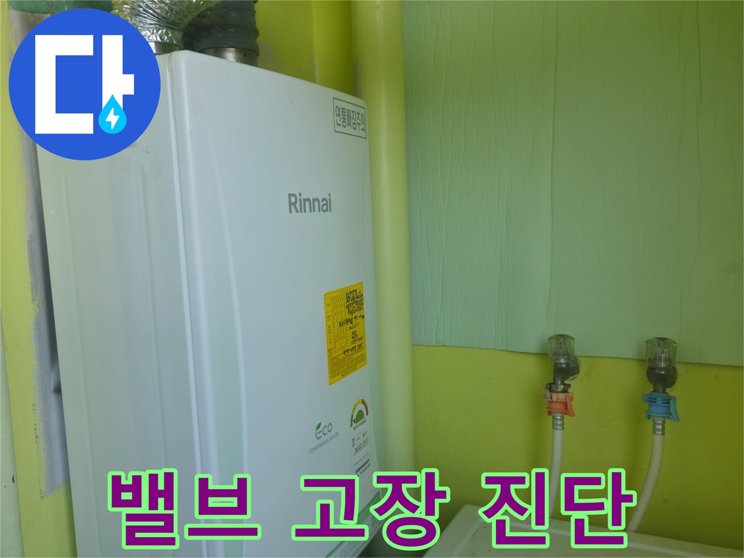 남양주시 화도읍 구암리 두산아파트 - 린나이 보일러 누수, 밸브 고장으로 인한 누수를 진단합니다.