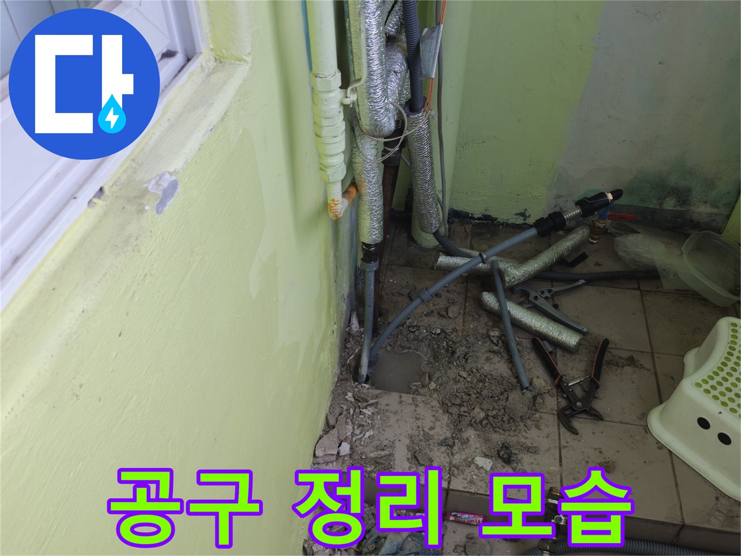 남양주시 화도읍 두산아파트 누수 공사 - 공사 중 사용한 공구를 정리하는 모습입니다.