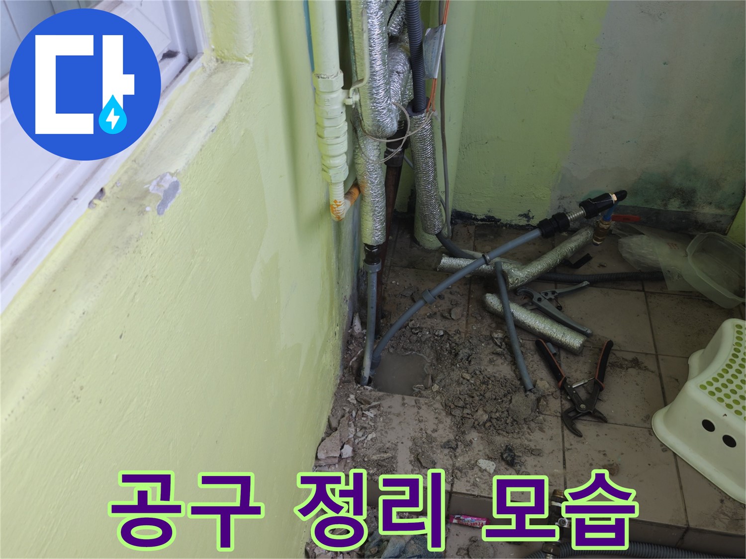 남양주시 화도읍 두산아파트 누수 공사 - 공사 중 사용한 공구를 정리하는 모습입니다.