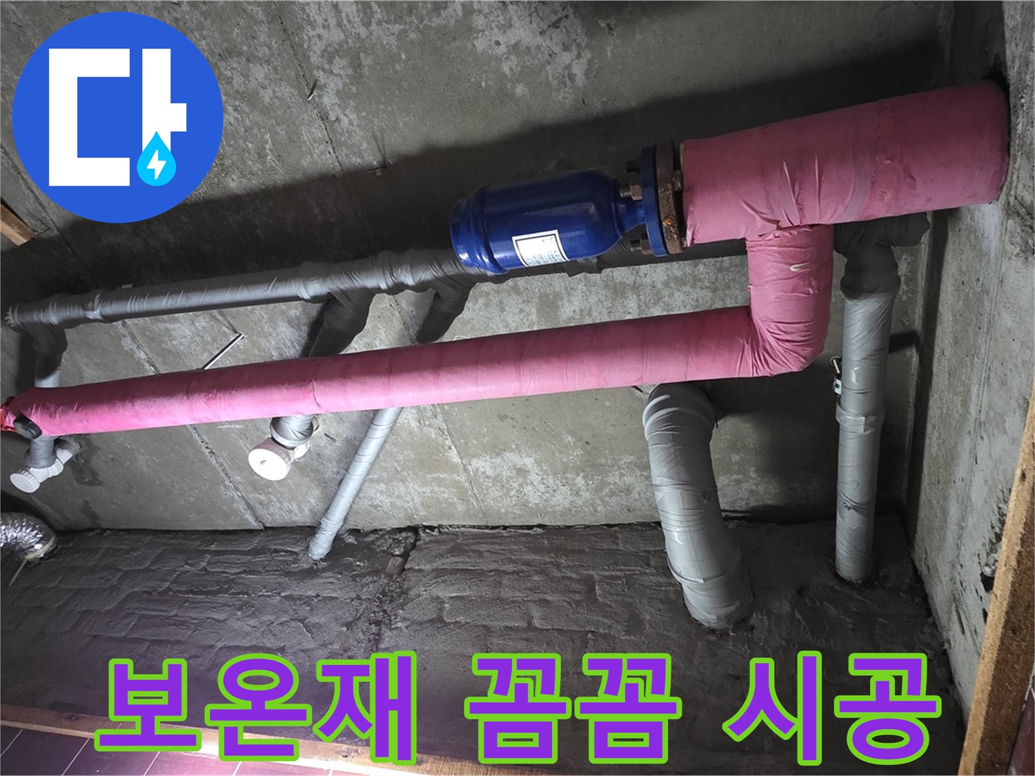 남양주시 화도읍 두산아파트 누수 - 꼼꼼한 보온재 시공