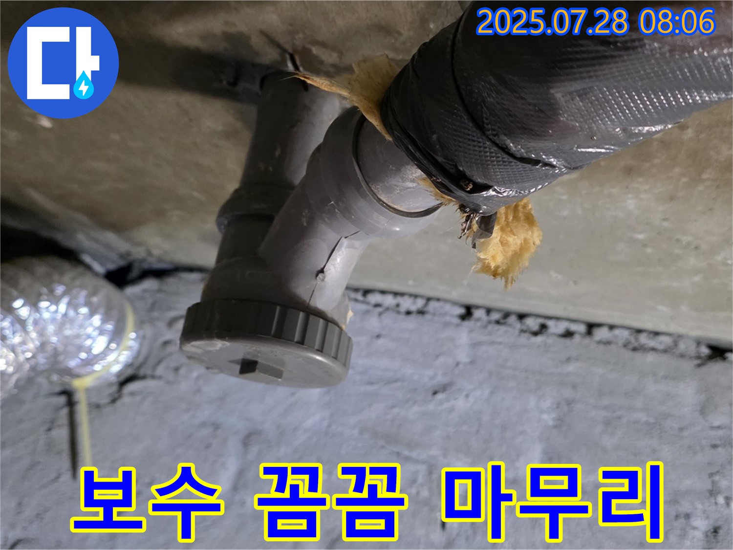 남양주시 화도읍 두산아파트 누수 - 배수관 연결 부위 보수 후 꼼꼼하게 마무리했습니다.