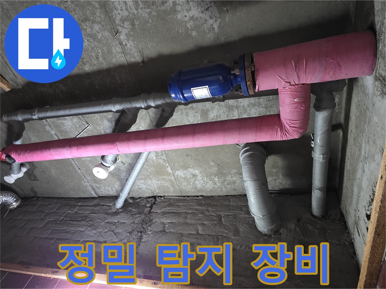 남양주시 화도읍 두산아파트 누수 - 정밀 탐지 장비 사용