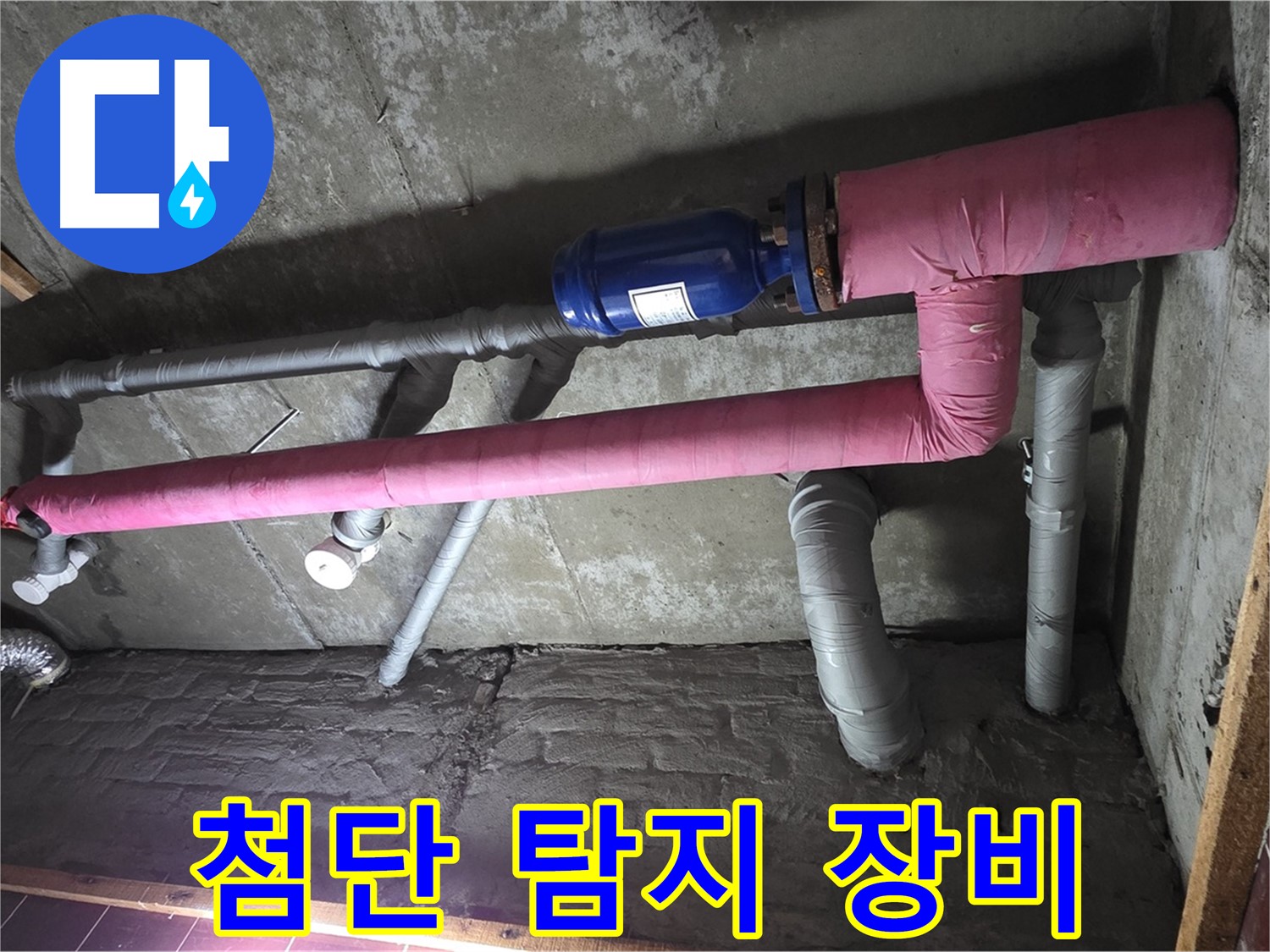 남양주시 화도읍 두산아파트 누수 - 첨단 누수 탐지 장비 활용
