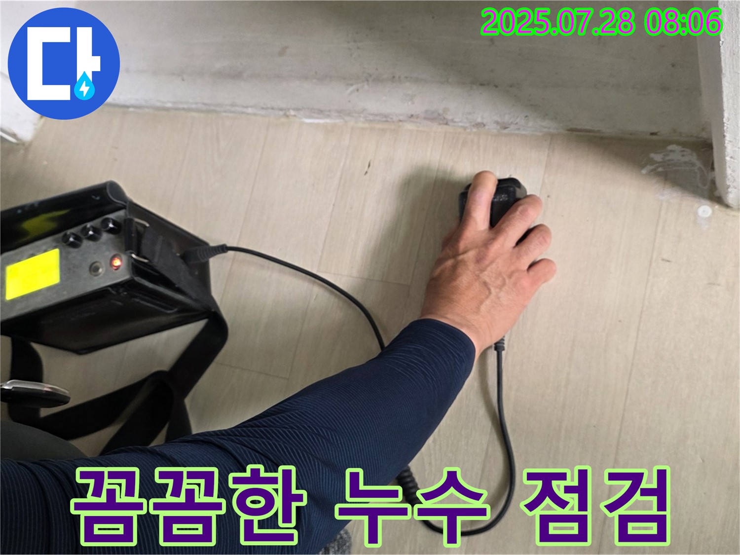 남양주시 화도읍 두산아파트 누수 탐지 - 꼼꼼하게 바닥을 점검하며 누수 위치를 찾고 있습니다.