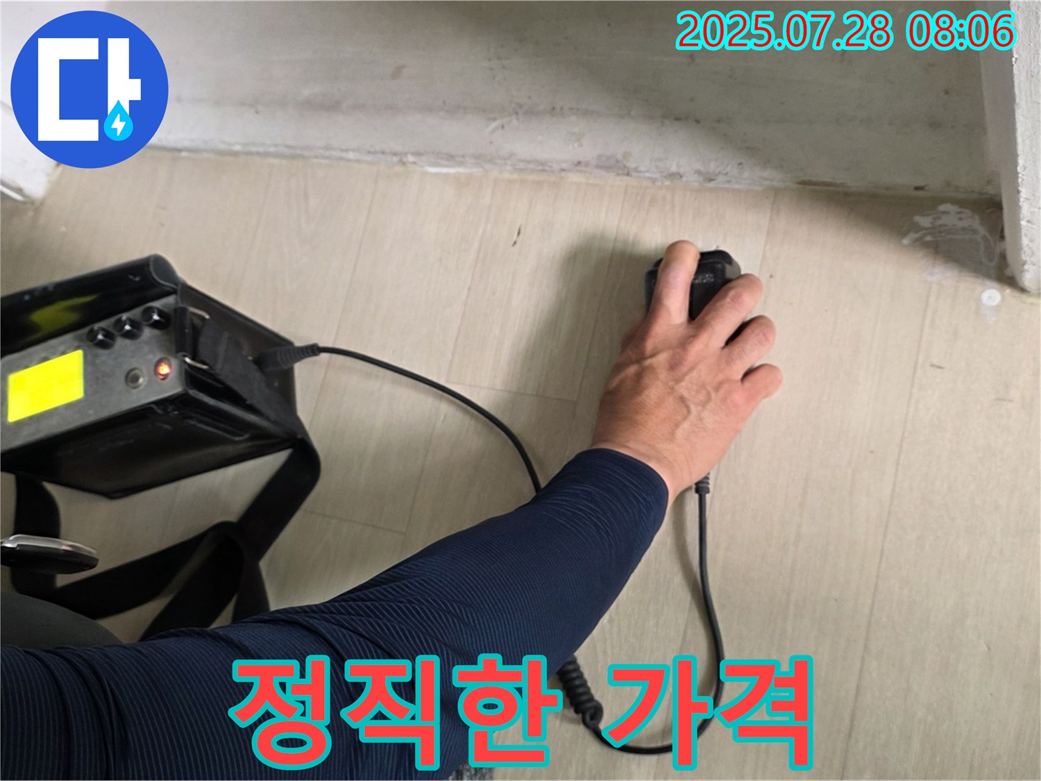 남양주시 화도읍 두산아파트 누수 탐지 - 정직한 가격과 확실한 실력으로 누수 문제를 해결해 드립니다.