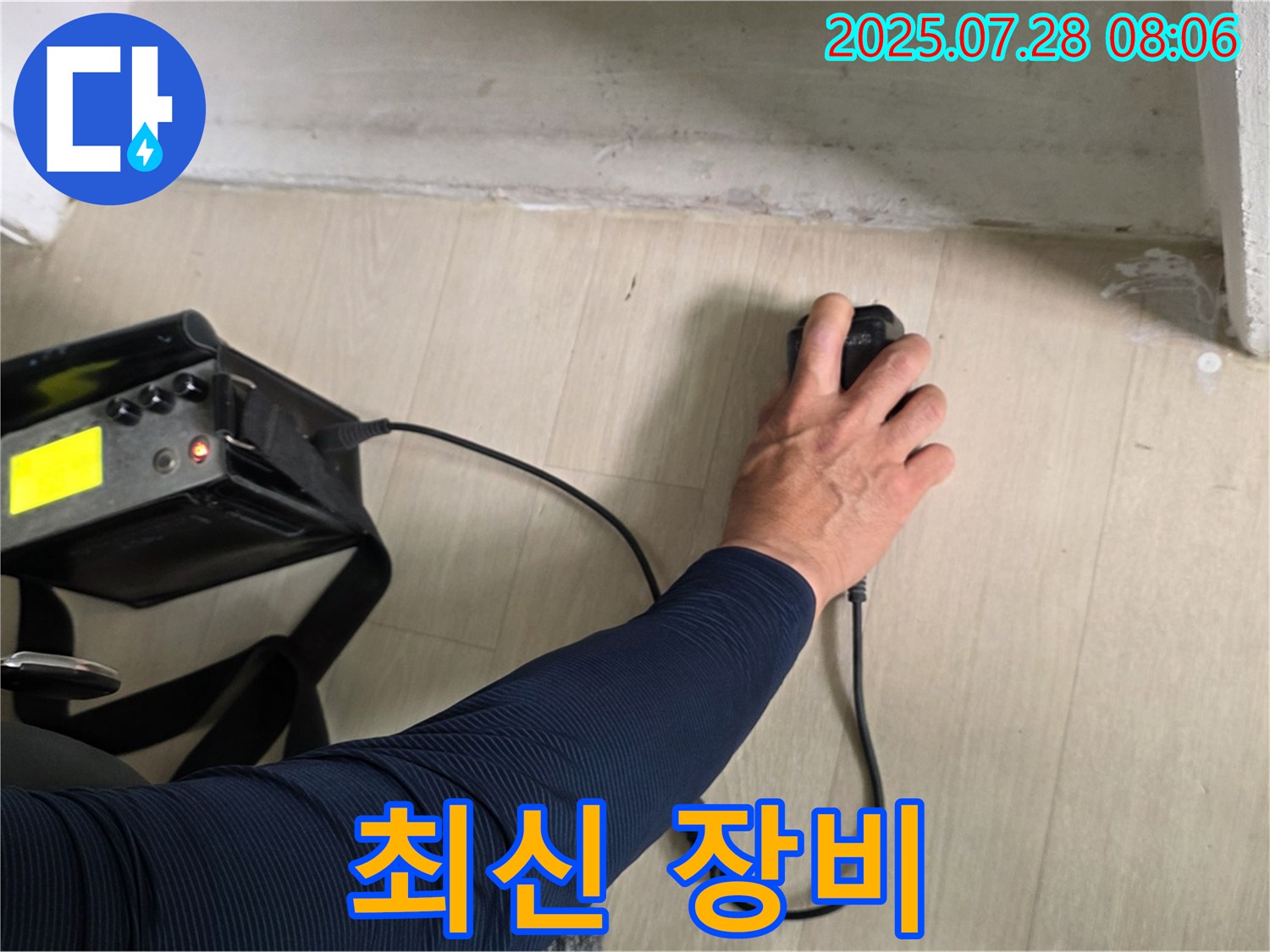 남양주시 화도읍 두산아파트 누수 탐지 - 최신 누수 탐지 장비를 사용하여 꼼꼼하게 탐지하고 있습니다.