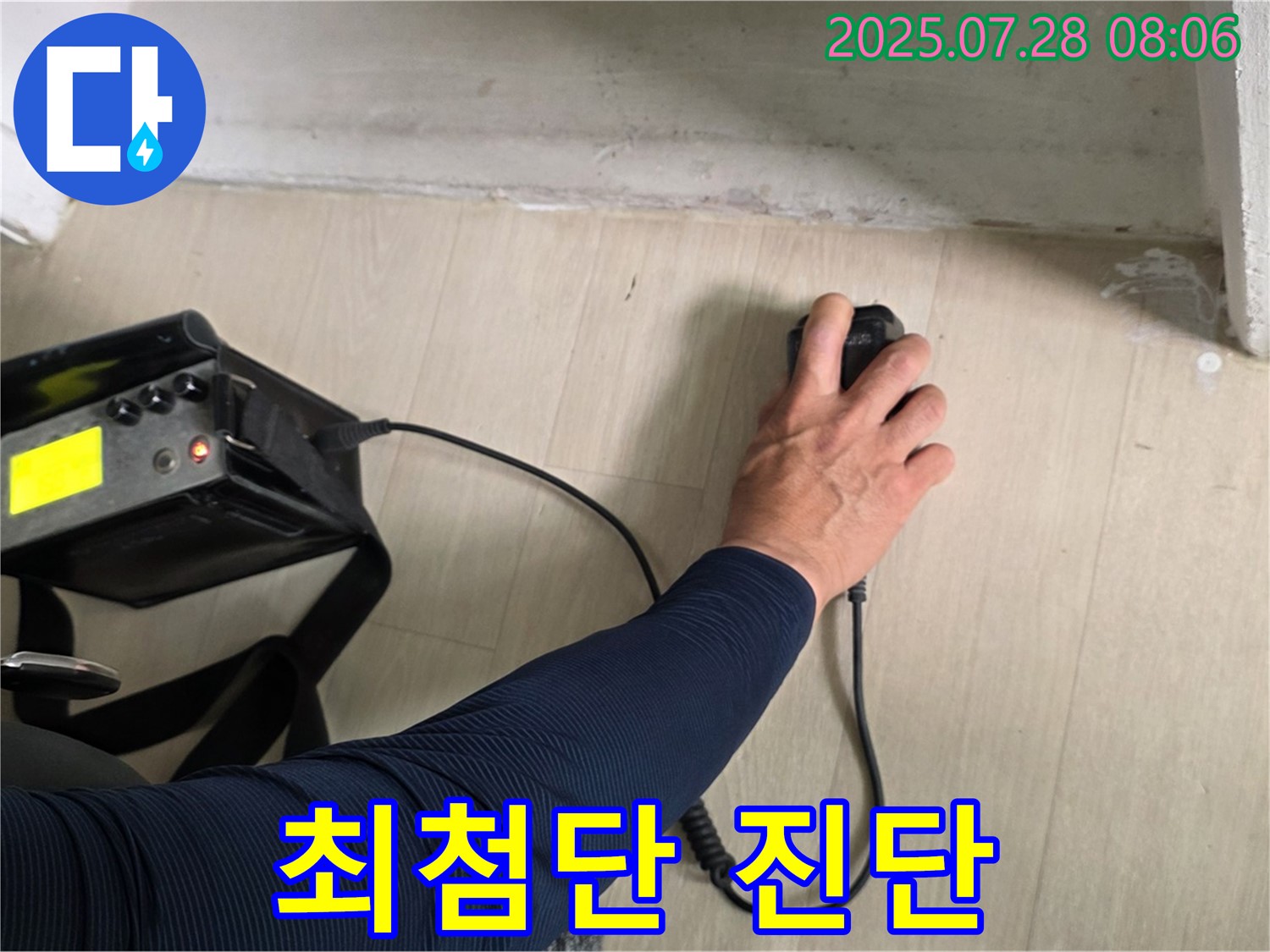 남양주시 화도읍 두산아파트 누수 탐지 - 최첨단 장비를 사용하여 바닥 누수를 진단하고 있습니다.