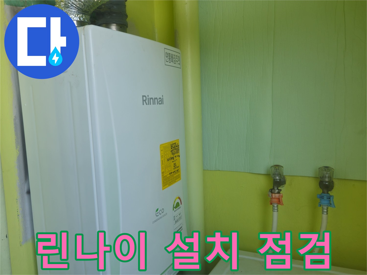 남양주시 화도읍 두산아파트 - 린나이 새 보일러 설치 후 누수 점검으로 안전을 더했습니다.