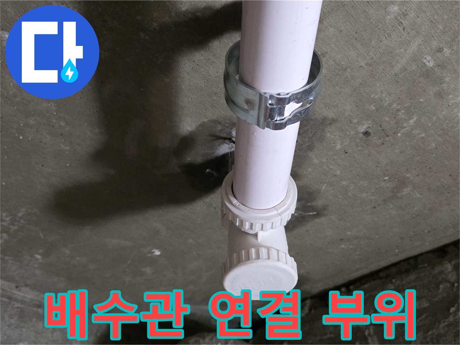 남양주시 화도읍 두산아파트 - 문제의 천장 배수관 연결 부위