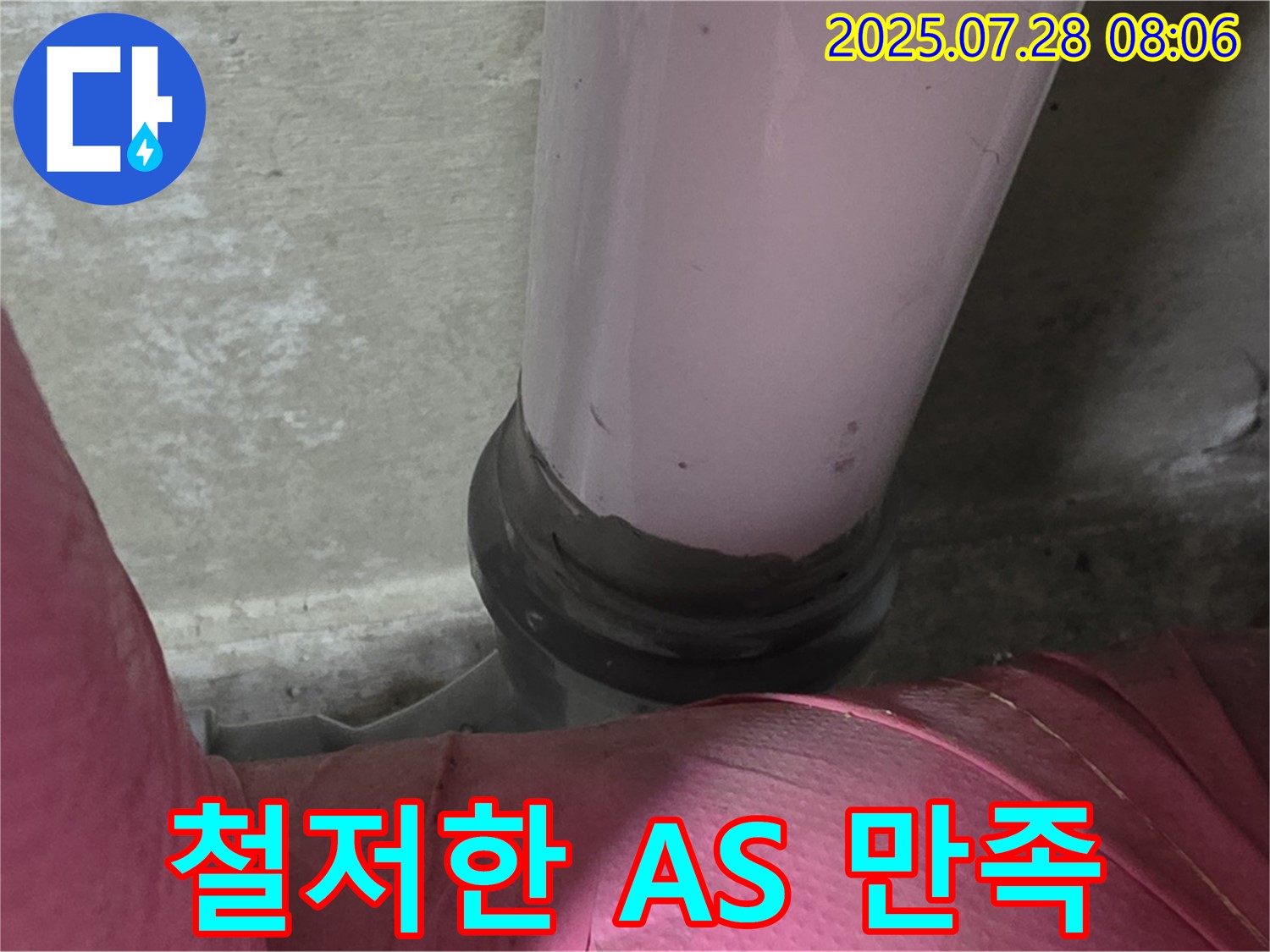 남양주시 화도읍 두산아파트 배관 - PVC 배관 누수, 철저한 A/S로 고객 만족 최우선