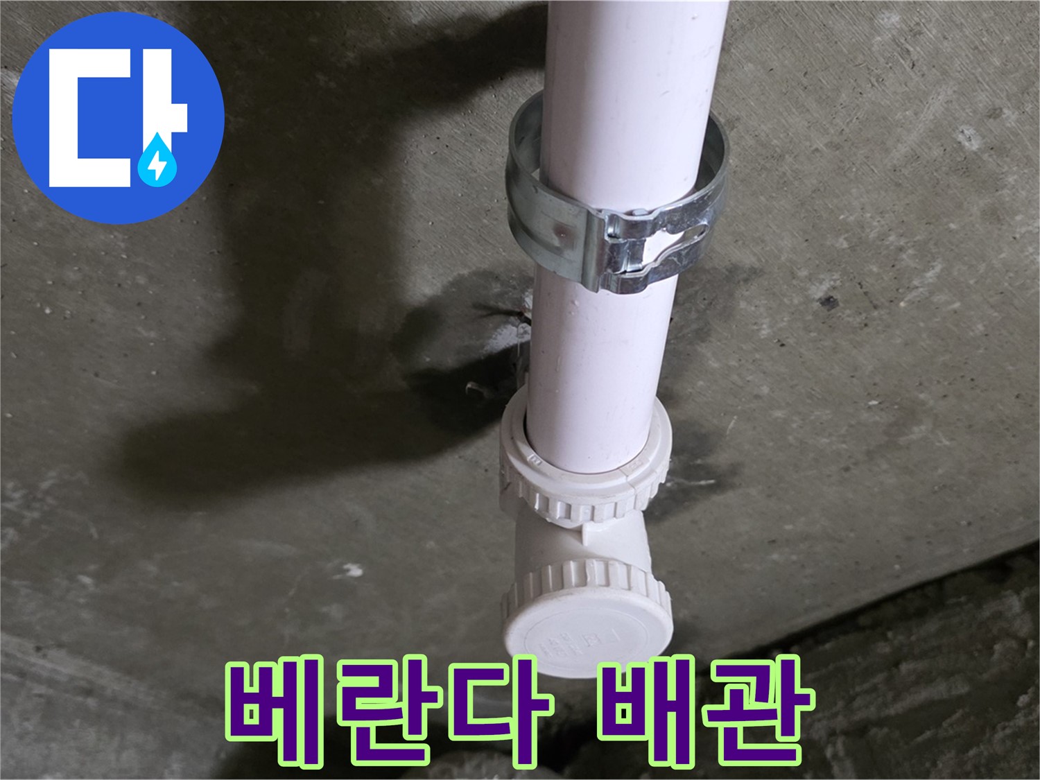 남양주시 화도읍 두산아파트 - 베란다 천장 배관 상태 점검