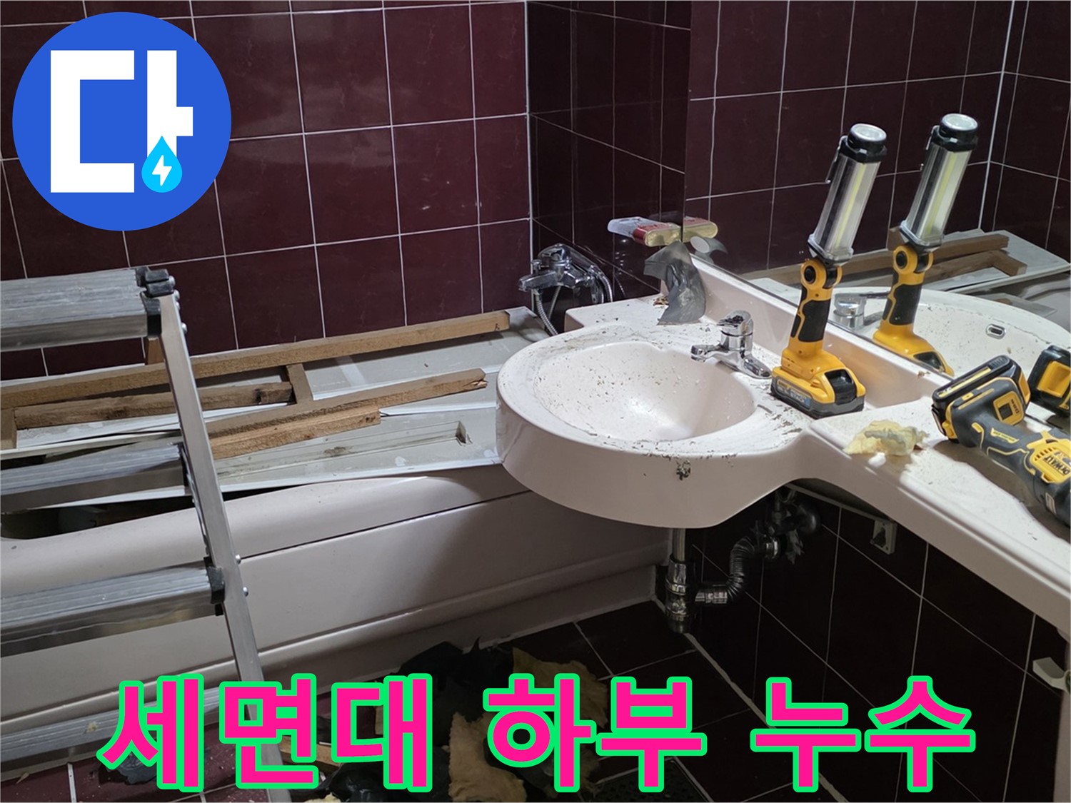 남양주시 화도읍 두산아파트 욕실 - 리모델링 중 세면대 하부에서 누수 발생 - 꼼꼼한 점검으로 문제 발견