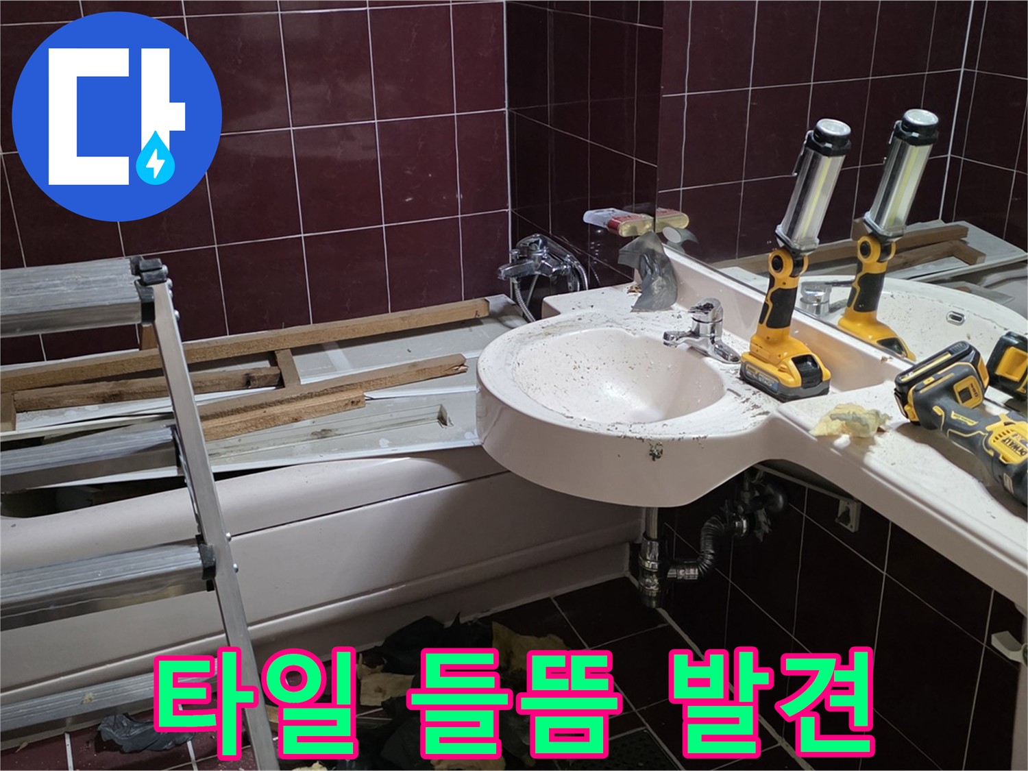 남양주시 화도읍 두산아파트 욕실 방수 공사 - 타일 들뜸 현상 발견 - 꼼꼼한 점검으로 문제 발견